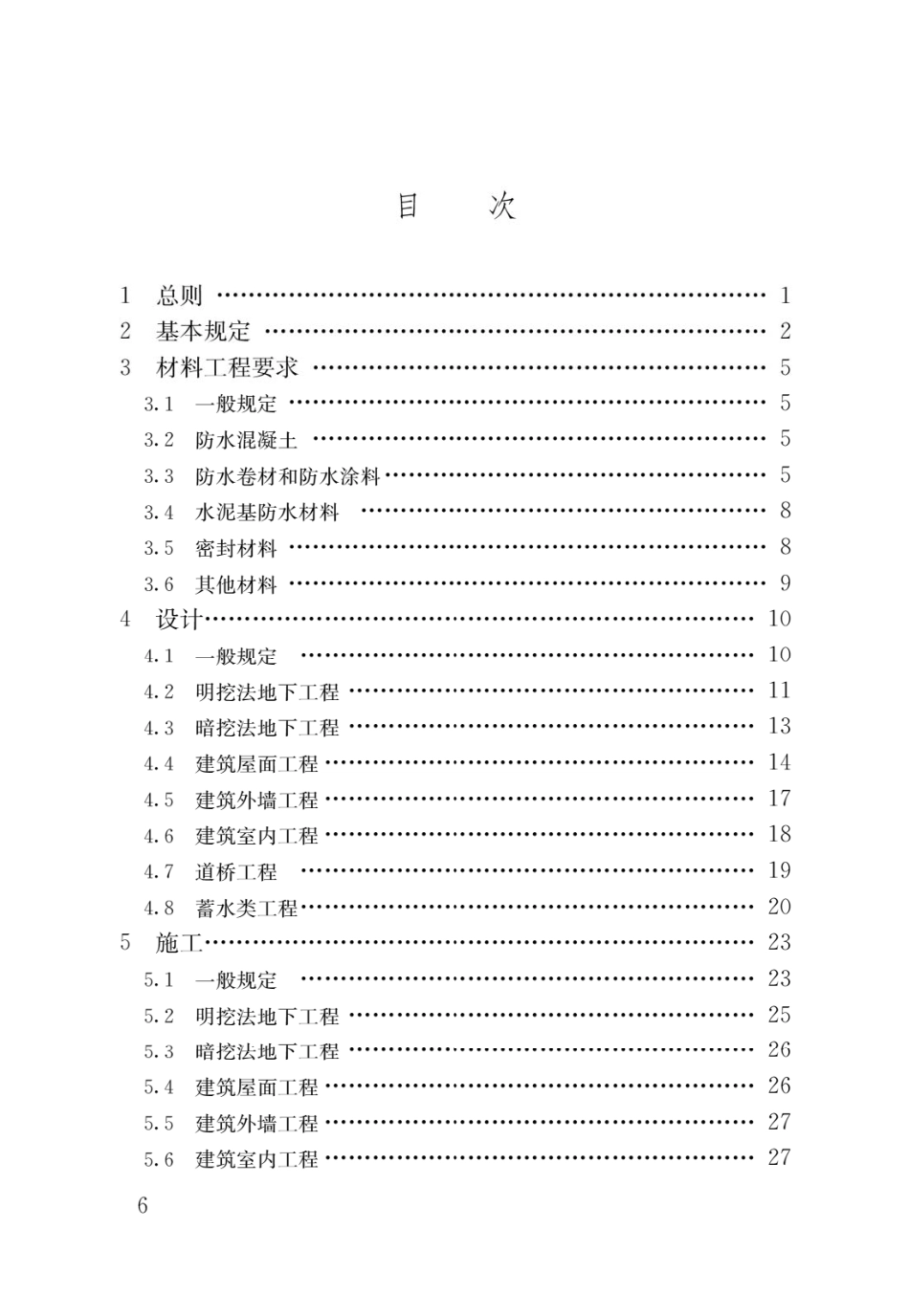 GB55030-2022建筑与市政工程防水通用规范（公开版、OCR无水印）(5.4MB).pdf_第3页