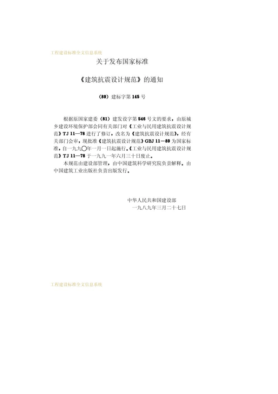 GBJ11-89 建筑抗震设计规范.pdf_第3页