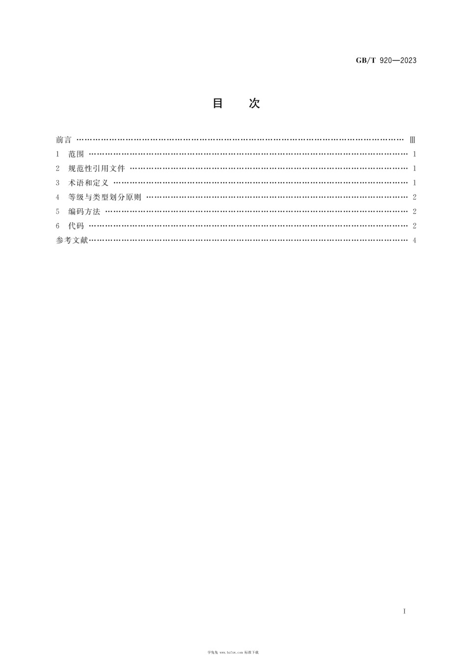 GBT 920-2023 公路路面等级与面层类型代码.pdf_第2页