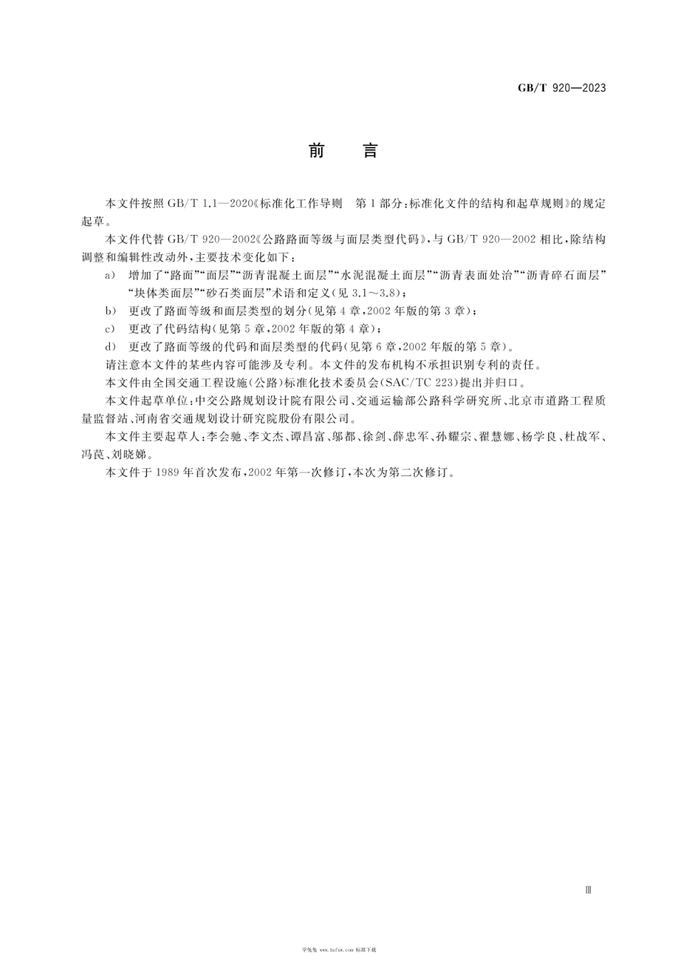 GBT 920-2023 公路路面等级与面层类型代码.pdf_第3页