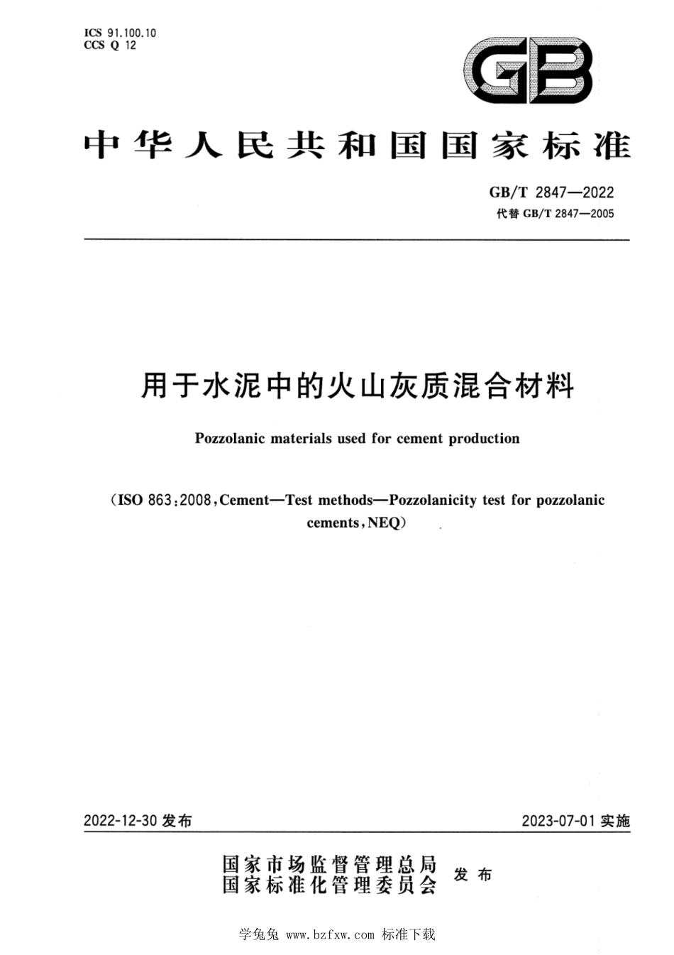 GBT 2847-2022 用于水泥中的火山灰质混合材料.pdf_第1页