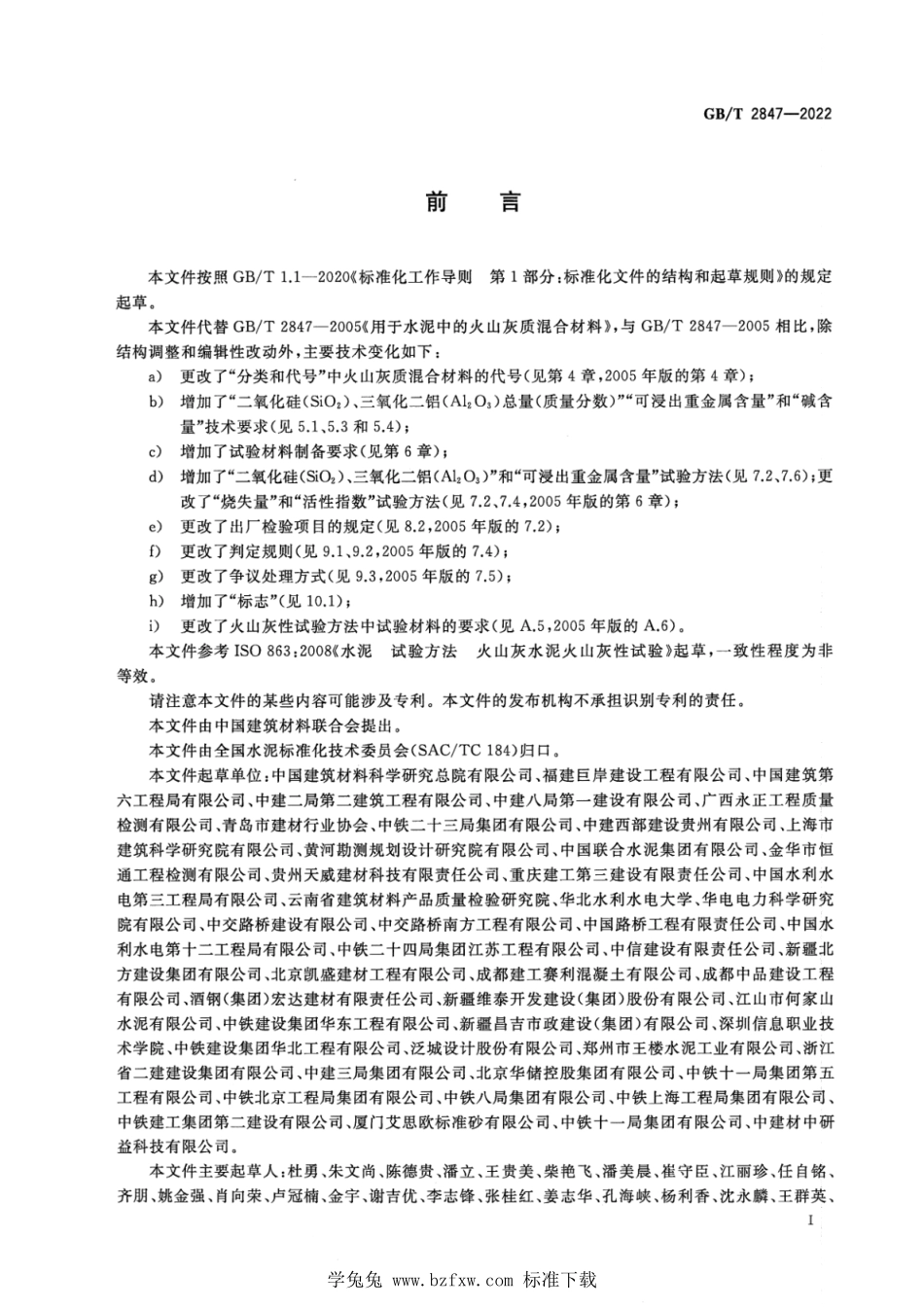GBT 2847-2022 用于水泥中的火山灰质混合材料.pdf_第2页