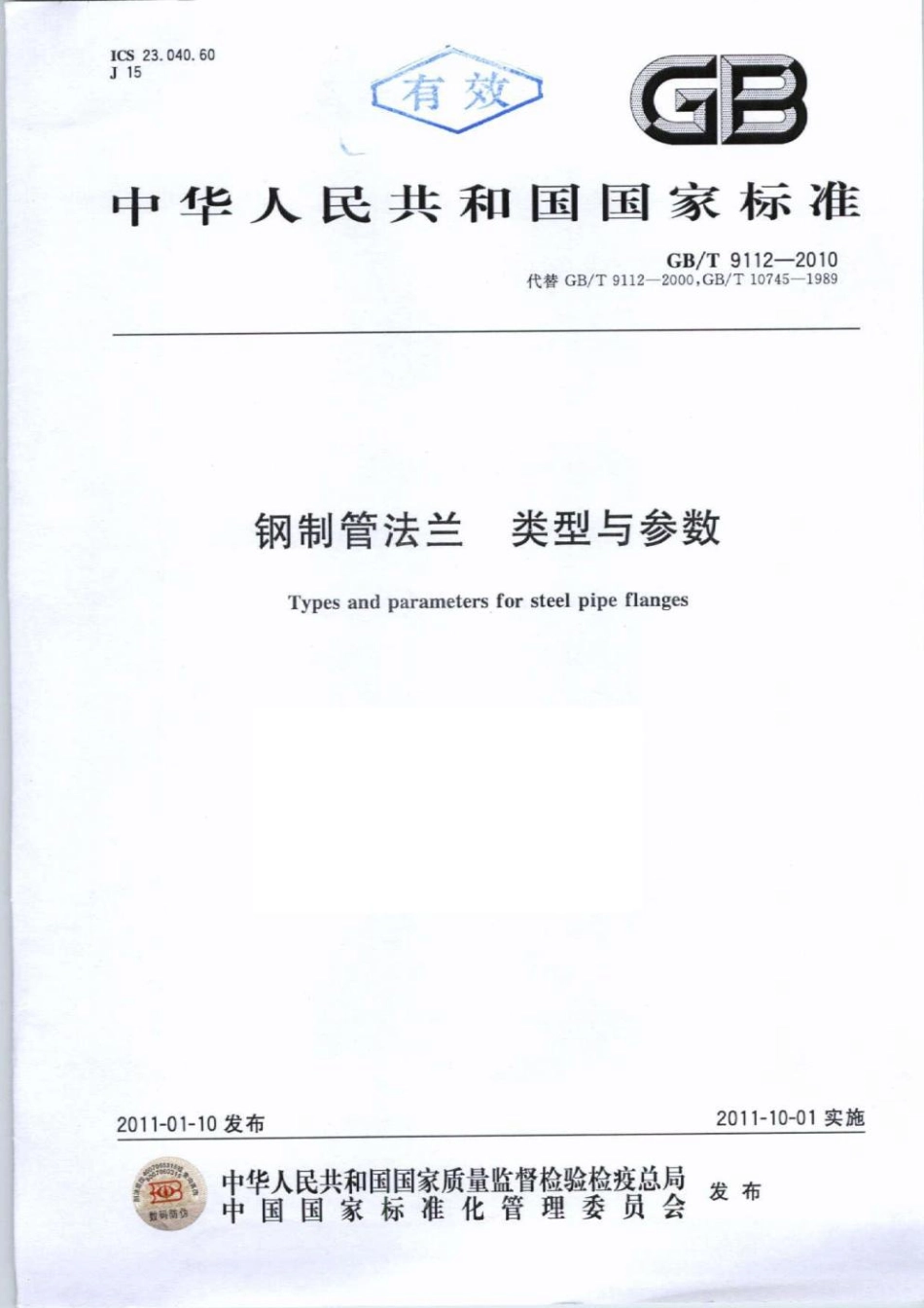 GBT 9112-2010 钢制管法兰类型与参数.pdf_第1页