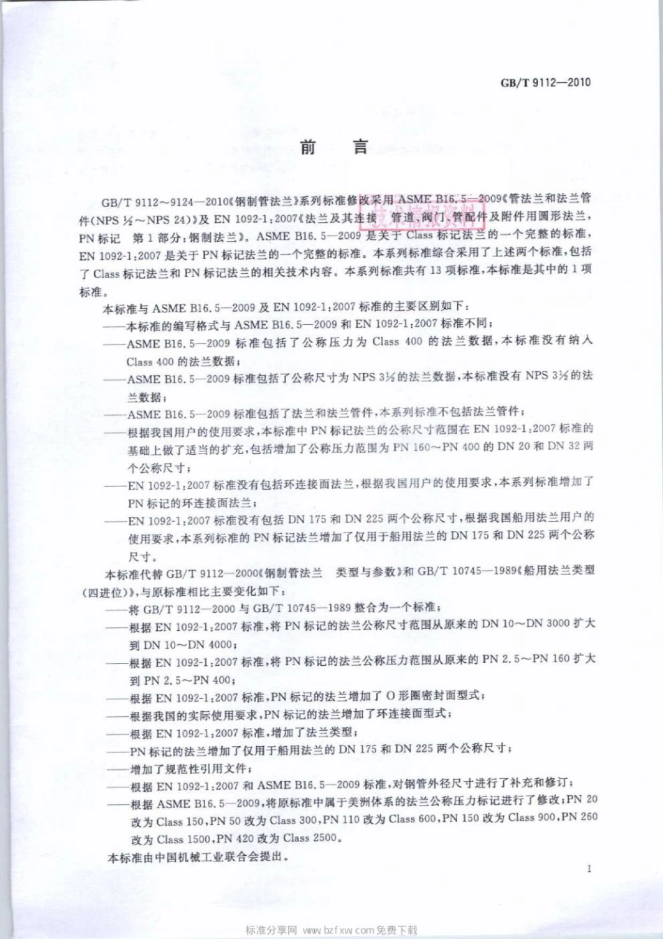 GBT 9112-2010 钢制管法兰类型与参数.pdf_第2页