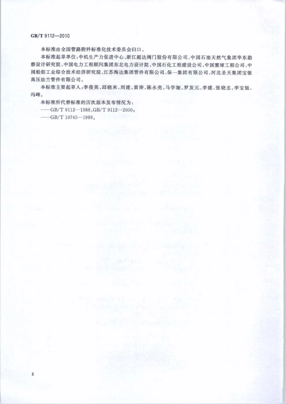 GBT 9112-2010 钢制管法兰类型与参数.pdf_第3页