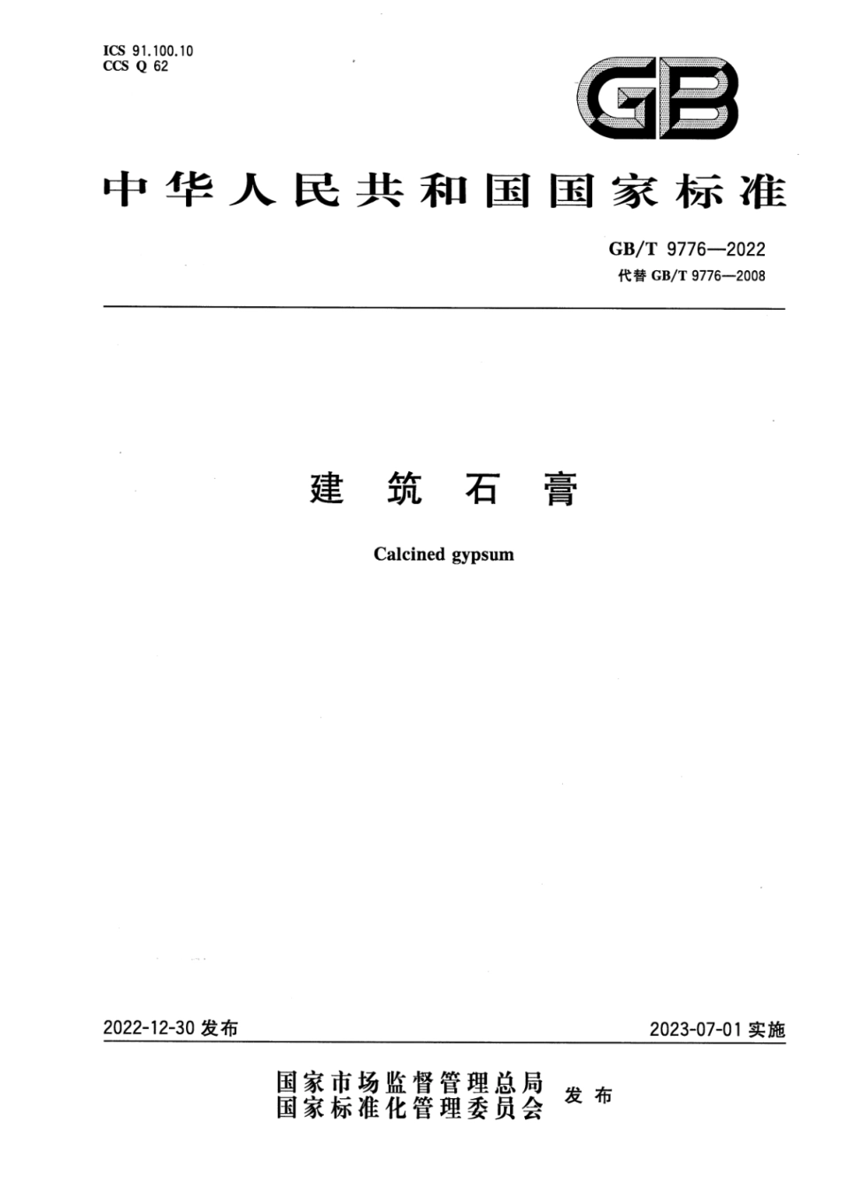 GBT 9776-2022 清晰版 建筑石膏.pdf_第1页