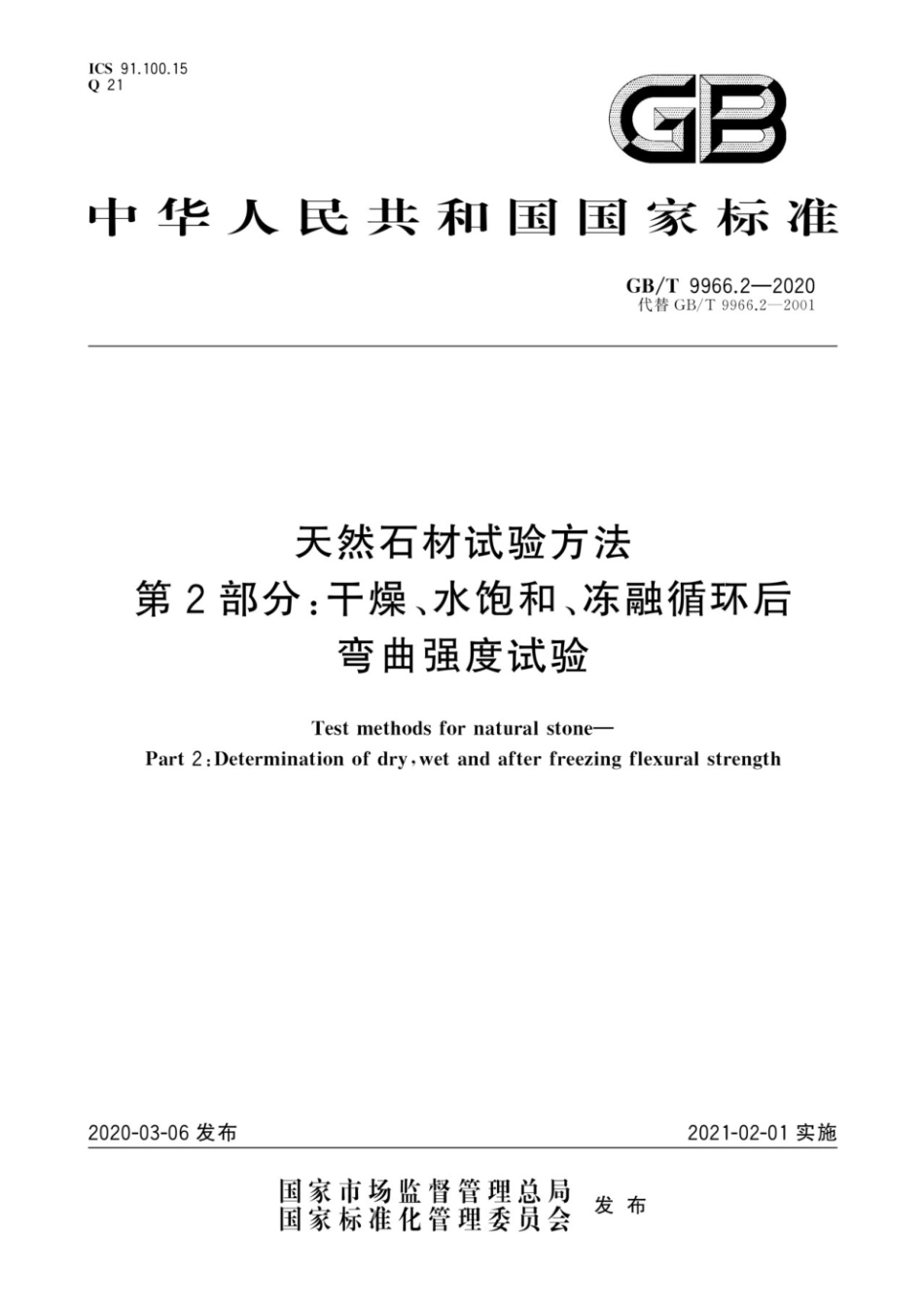 GB-T 9966.2-2020 代替GB-T 9966.2-2001 天然石材试验方法--2--干燥、水饱和、冻融循环后弯曲强度试验.pdf_第1页