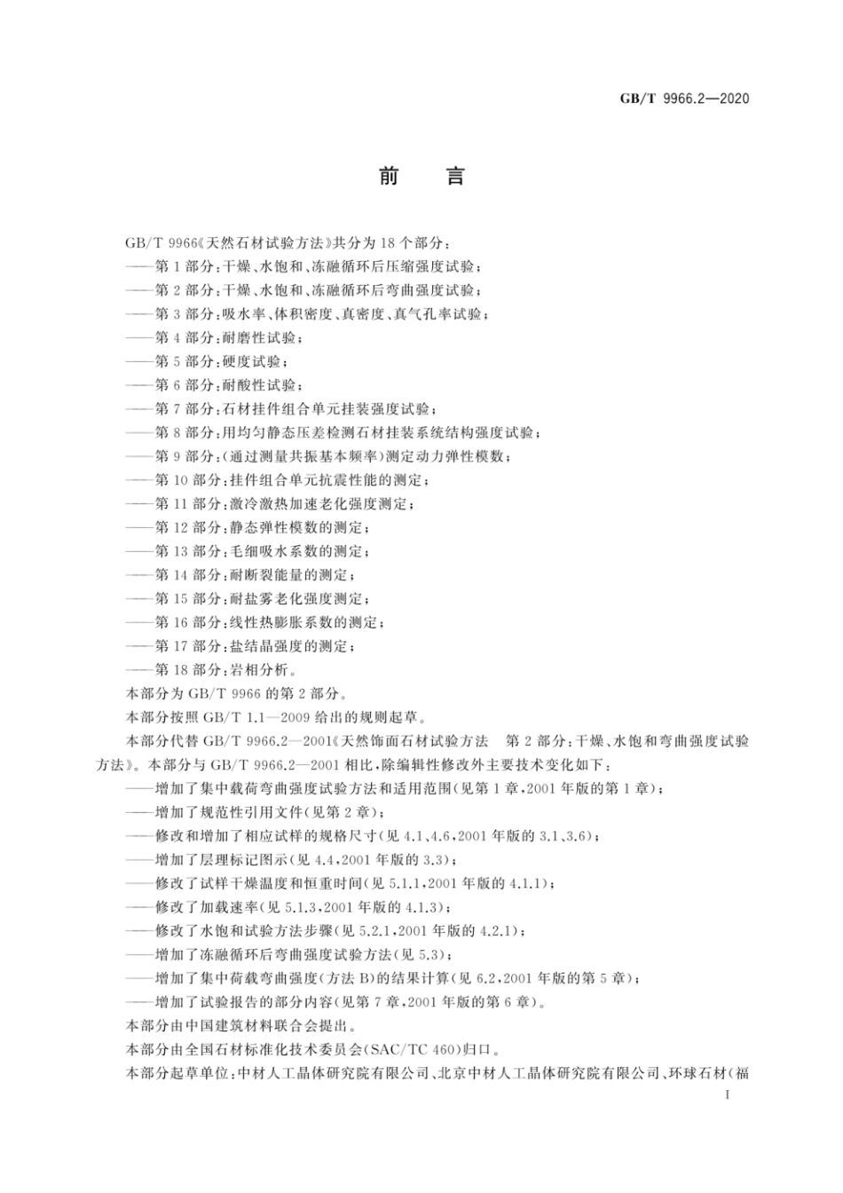 GB-T 9966.2-2020 代替GB-T 9966.2-2001 天然石材试验方法--2--干燥、水饱和、冻融循环后弯曲强度试验.pdf_第2页