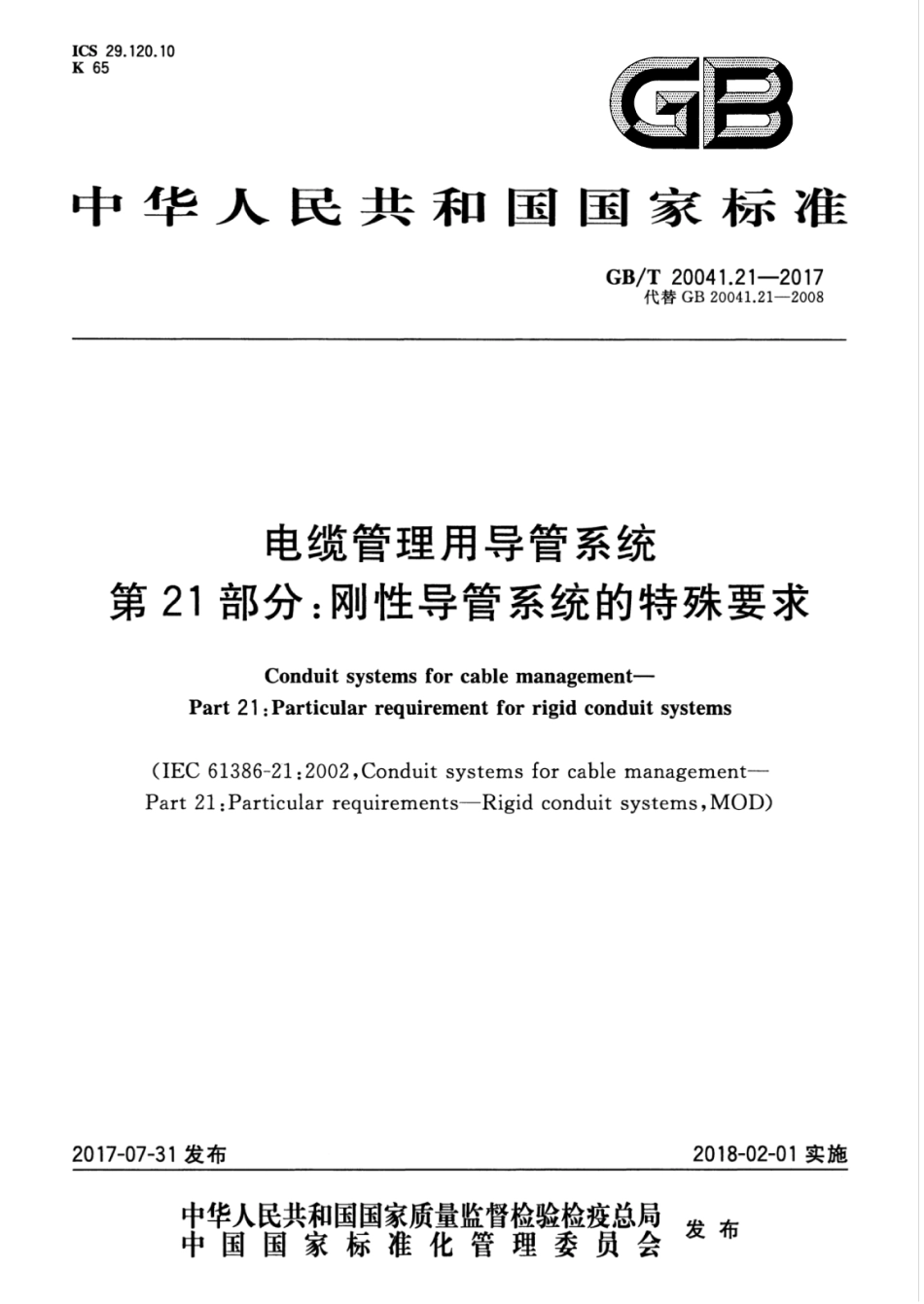 GBT 20041.21-2017电缆管理用导管系统第21部分：刚性导管系统的特殊要求(4.32MB)52ee20803da1f0bc.pdf_第1页