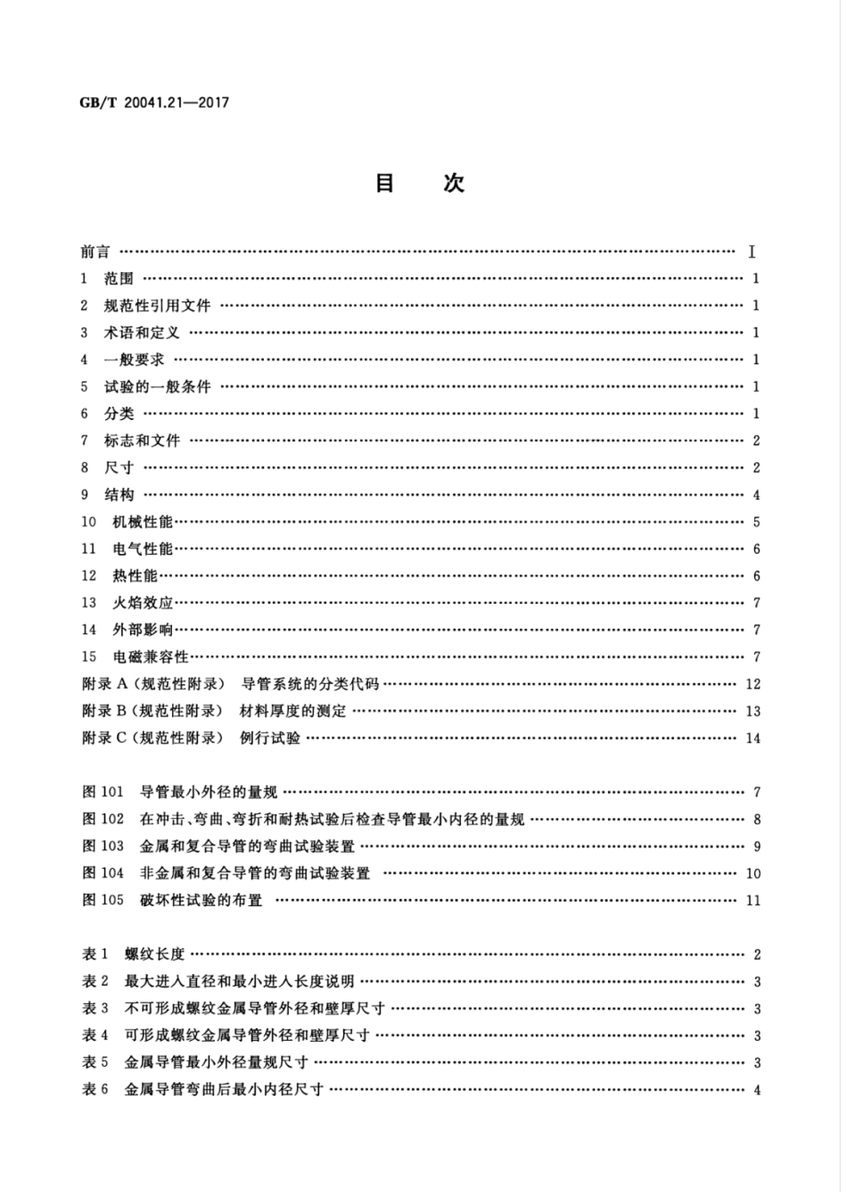 GBT 20041.21-2017电缆管理用导管系统第21部分：刚性导管系统的特殊要求(4.32MB)52ee20803da1f0bc.pdf_第2页