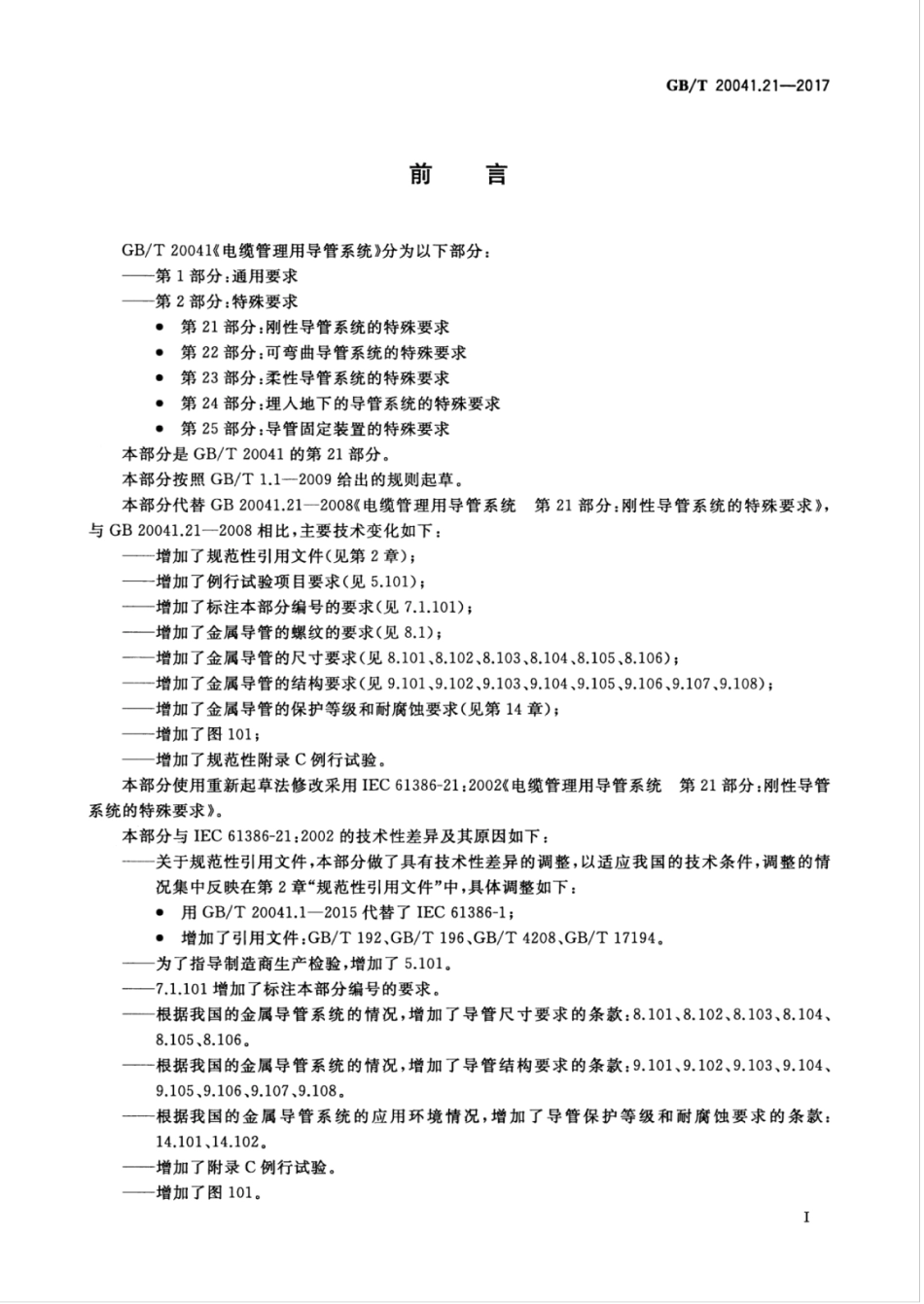 GBT 20041.21-2017电缆管理用导管系统第21部分：刚性导管系统的特殊要求(4.32MB)52ee20803da1f0bc.pdf_第3页