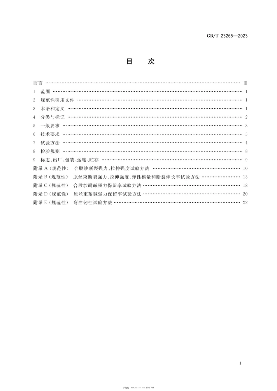 GBT 23265-2023 水泥混凝土和砂浆用短切玄武岩纤维.pdf_第2页