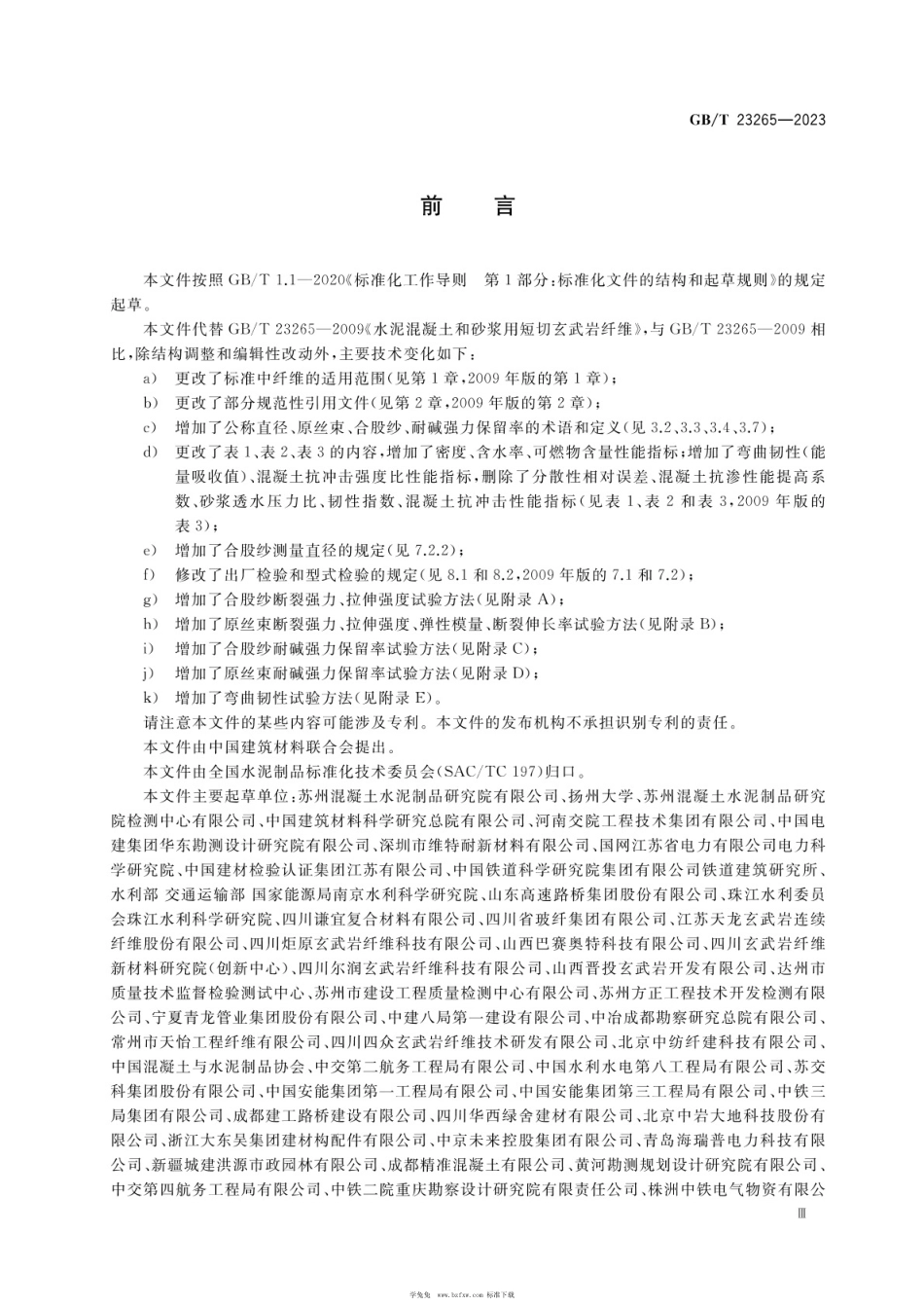 GBT 23265-2023 水泥混凝土和砂浆用短切玄武岩纤维.pdf_第3页