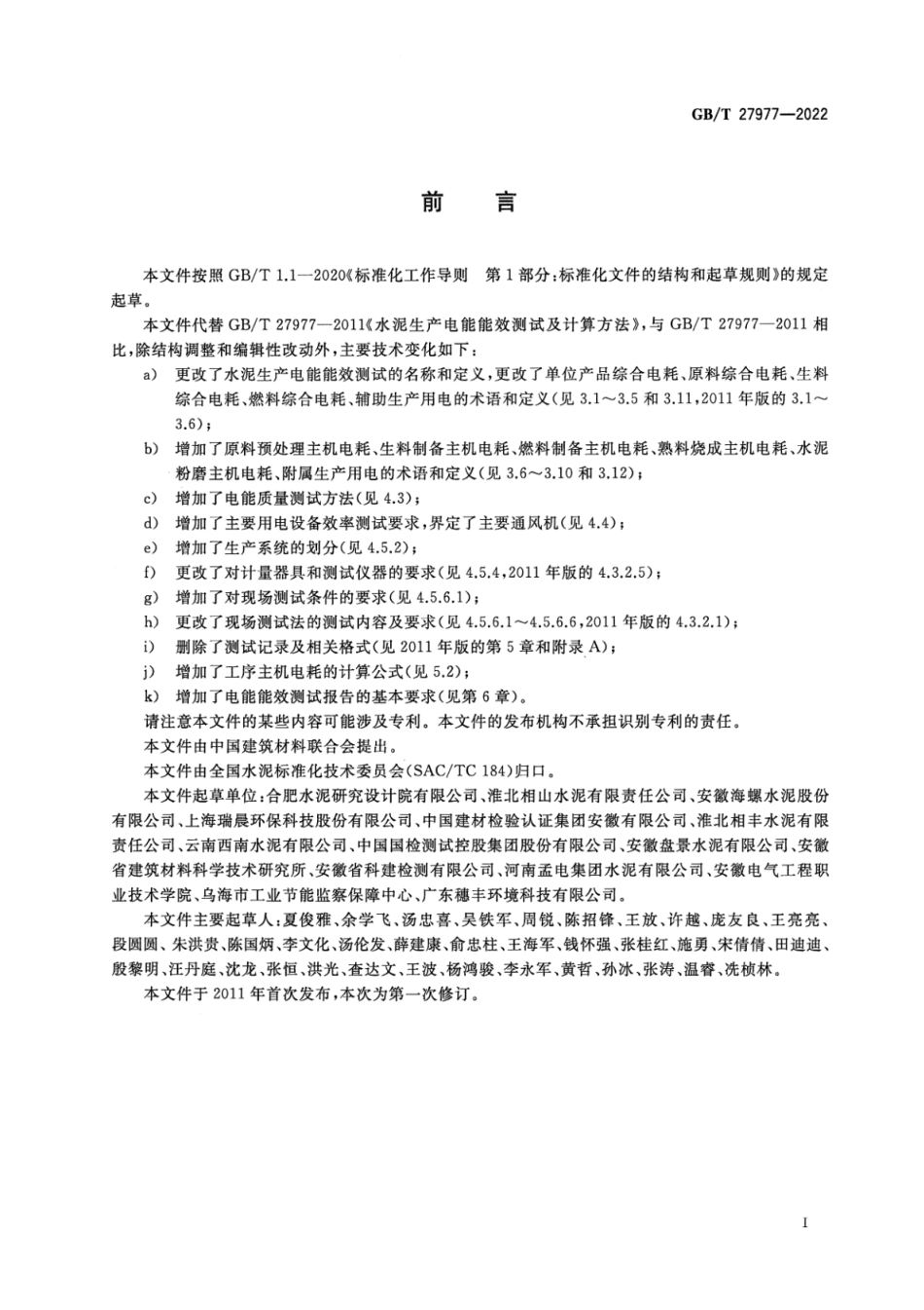 GBT 27977-2022 清晰版 水泥生产电能能效测试及计算方法.pdf_第2页