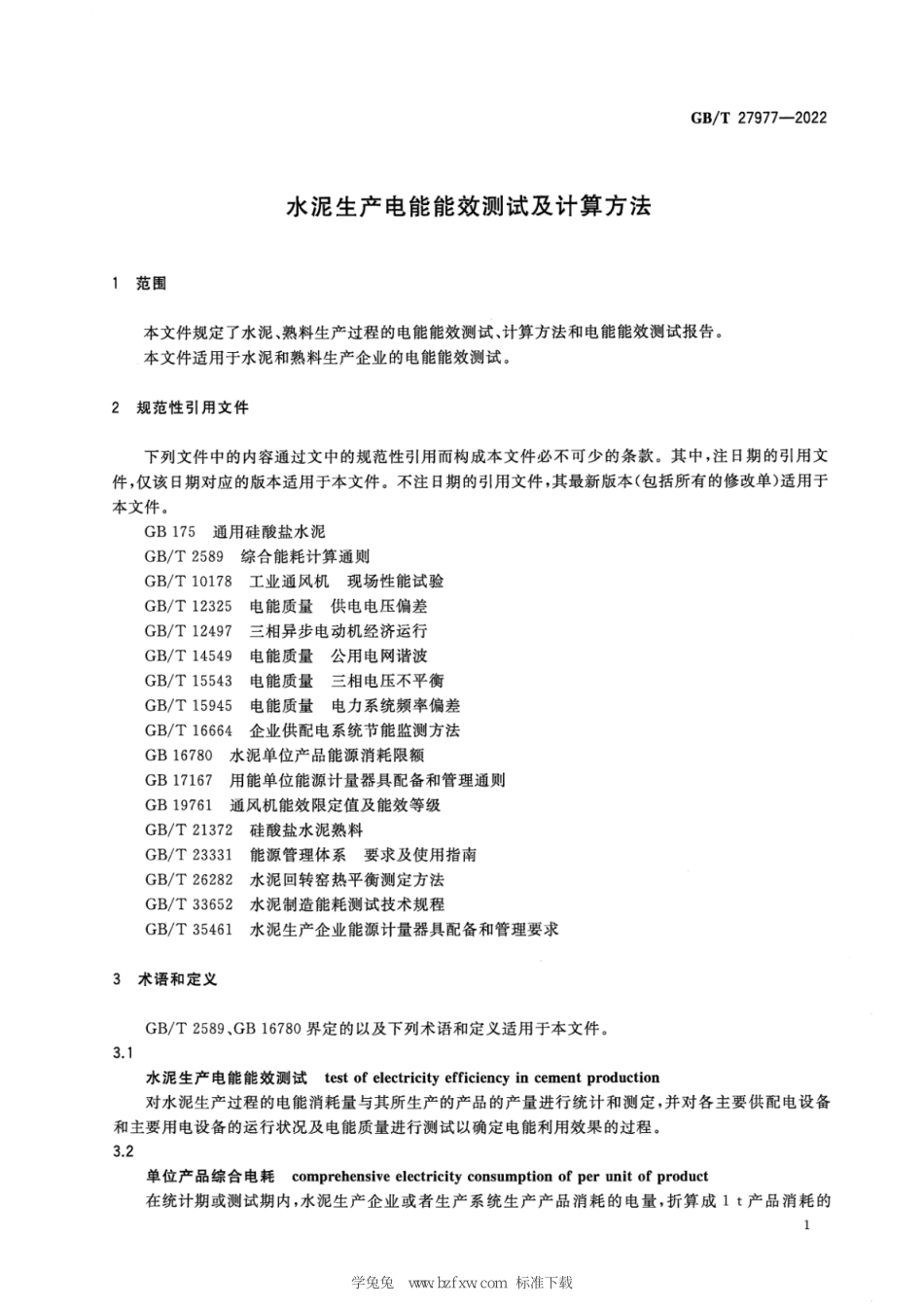 GBT 27977-2022 清晰版 水泥生产电能能效测试及计算方法.pdf_第3页