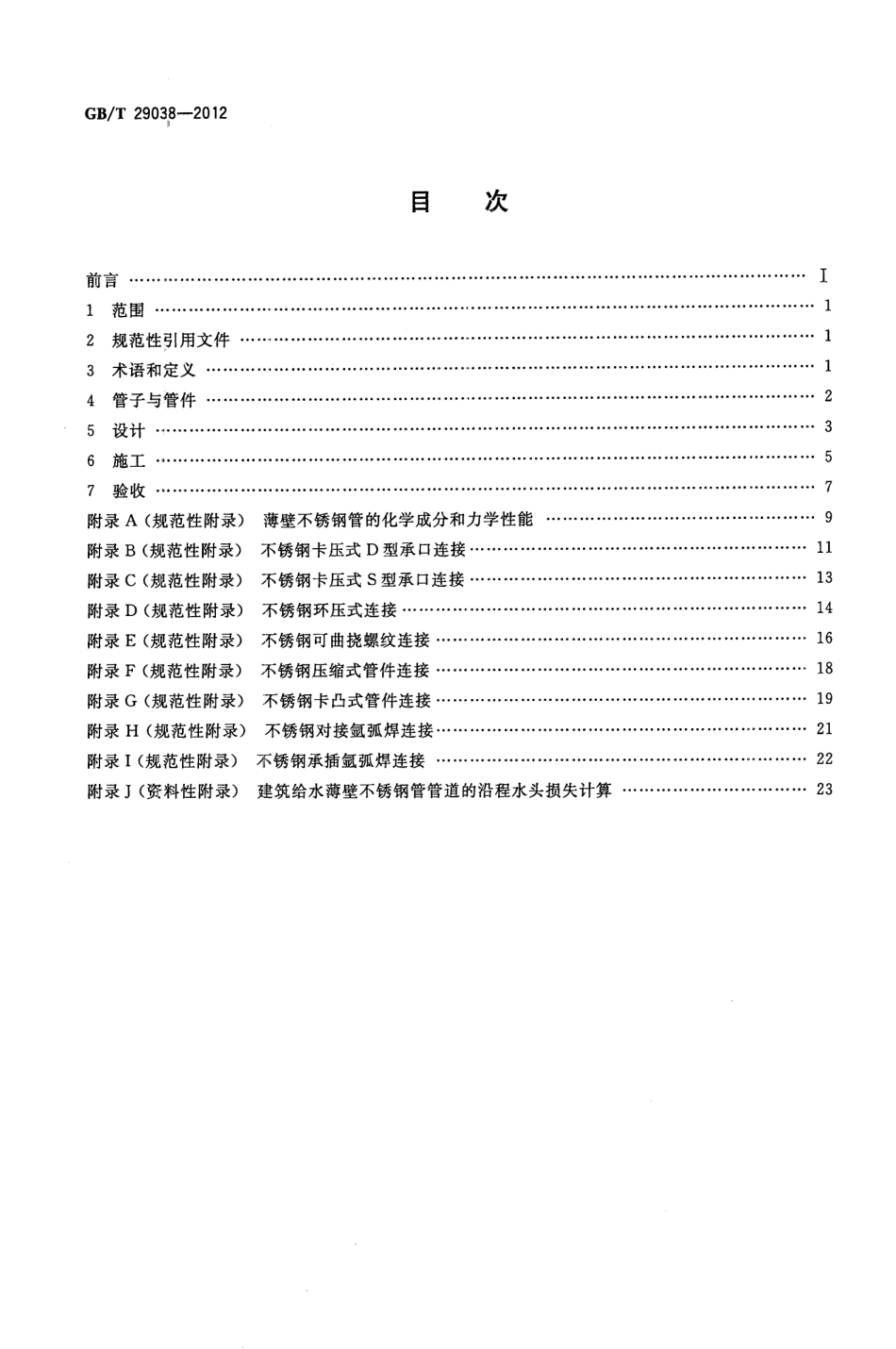 GBT 29038-2012 薄壁不锈钢管道技术规范(2.56MB)4757d070c21ce583.pdf_第2页
