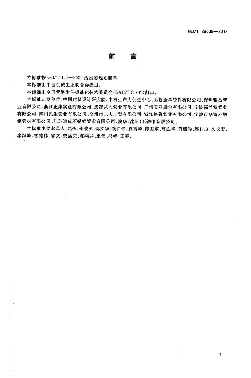 GBT 29038-2012 薄壁不锈钢管道技术规范(2.56MB)4757d070c21ce583.pdf_第3页