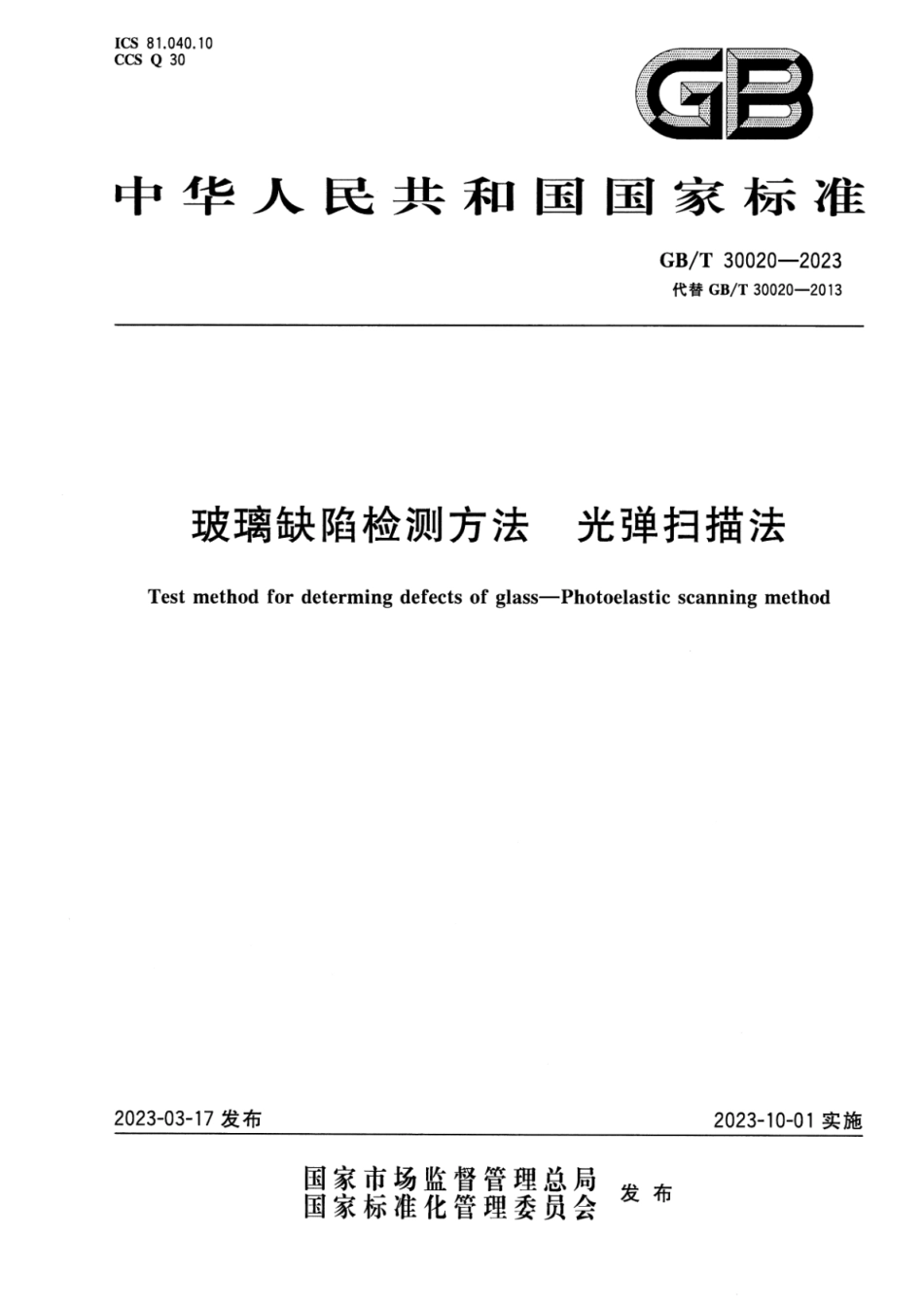 GBT 30020-2023 高清版 玻璃缺陷检测方法 光弹扫描法.pdf_第1页