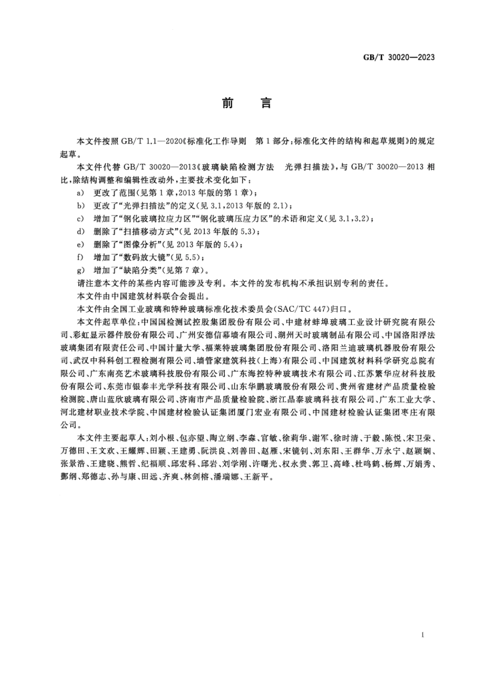 GBT 30020-2023 高清版 玻璃缺陷检测方法 光弹扫描法.pdf_第2页