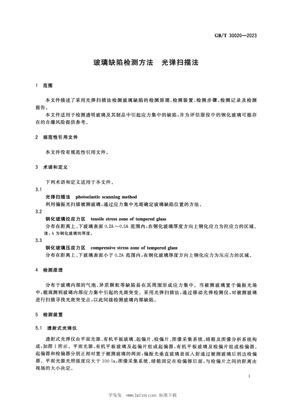 GBT 30020-2023 高清版 玻璃缺陷检测方法 光弹扫描法.pdf_第3页