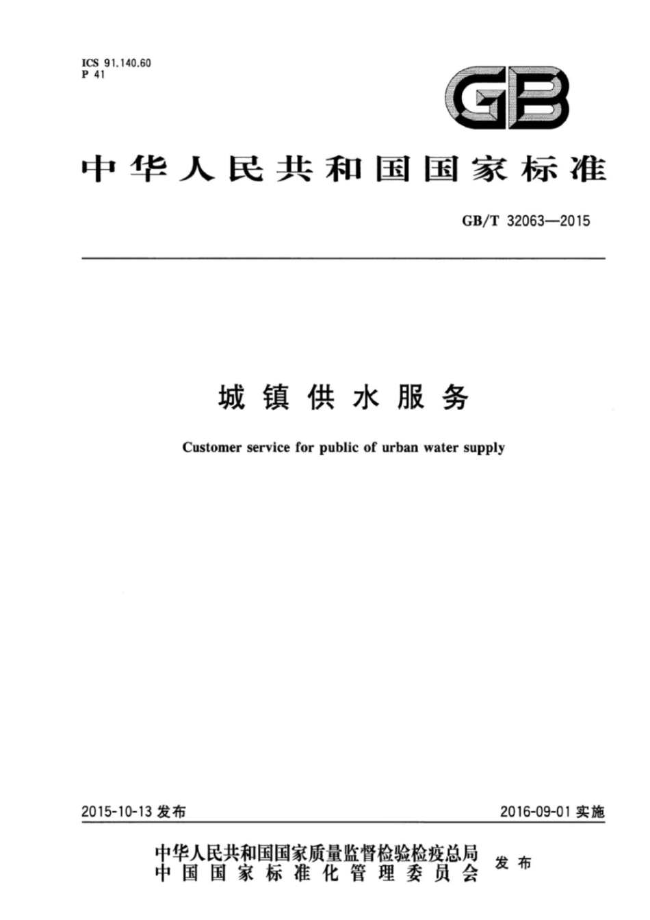 GBT 32063-2015 城镇供水服务.pdf_第1页