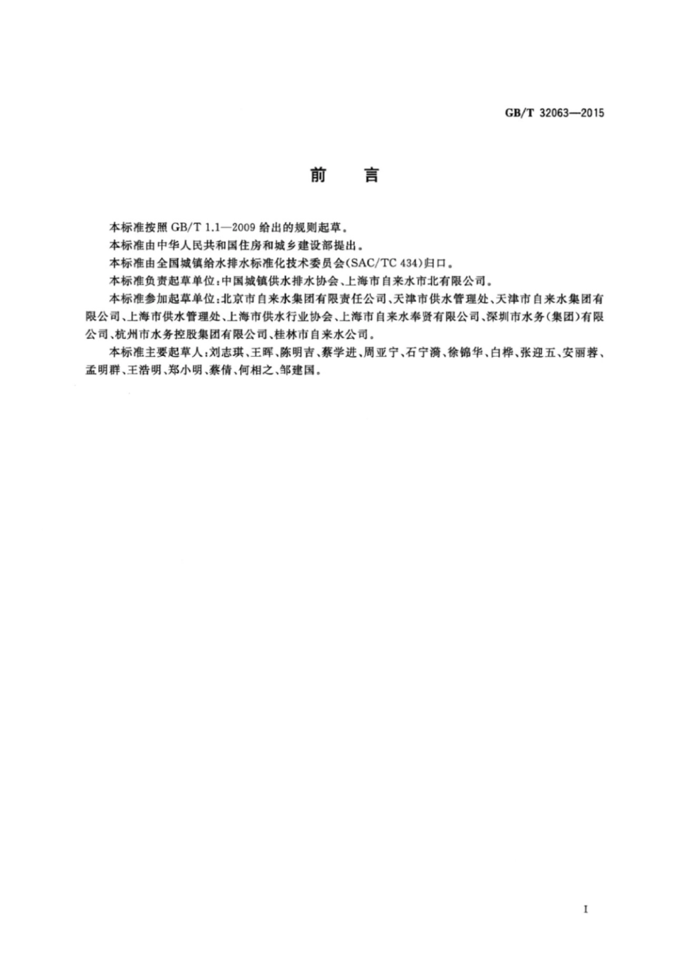 GBT 32063-2015 城镇供水服务.pdf_第2页