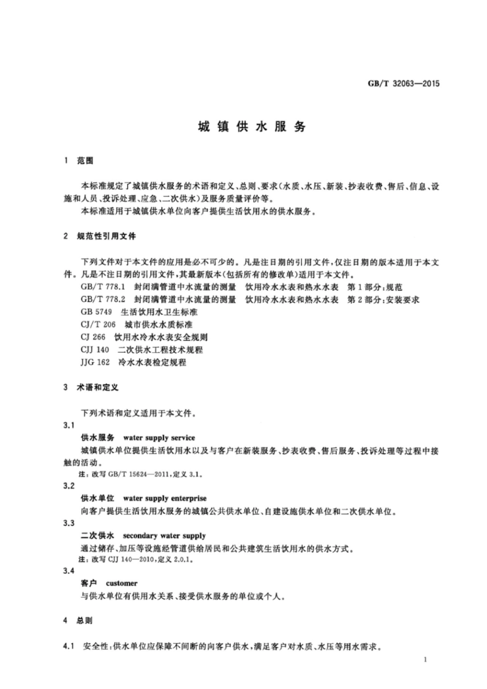 GBT 32063-2015 城镇供水服务.pdf_第3页