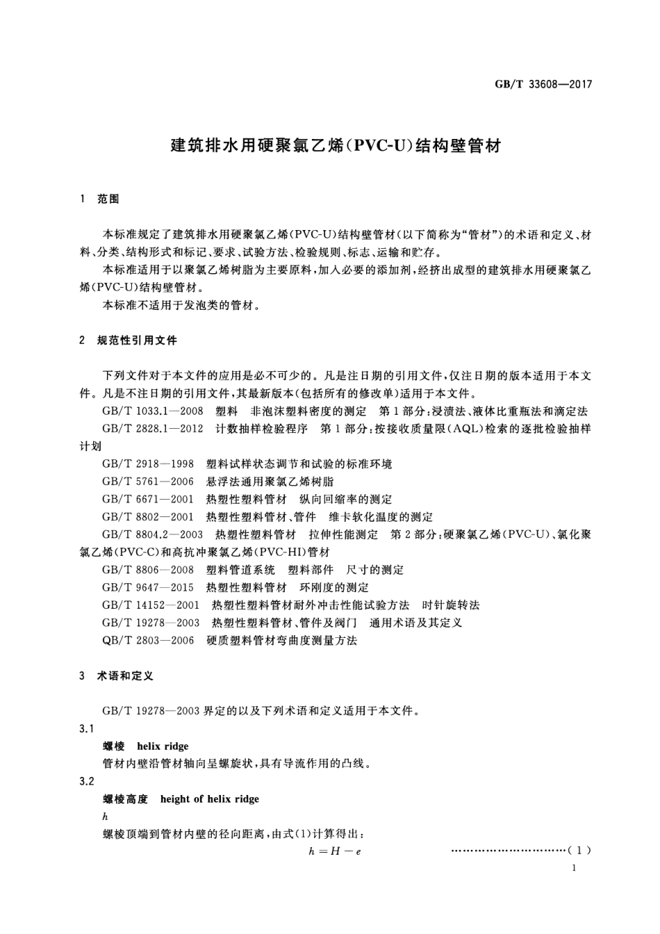 GBT 33608-2017 建筑排水用硬聚氯乙烯(PVC-U)结构壁管材(823.5KB)9fbf956c57180827.pdf_第3页