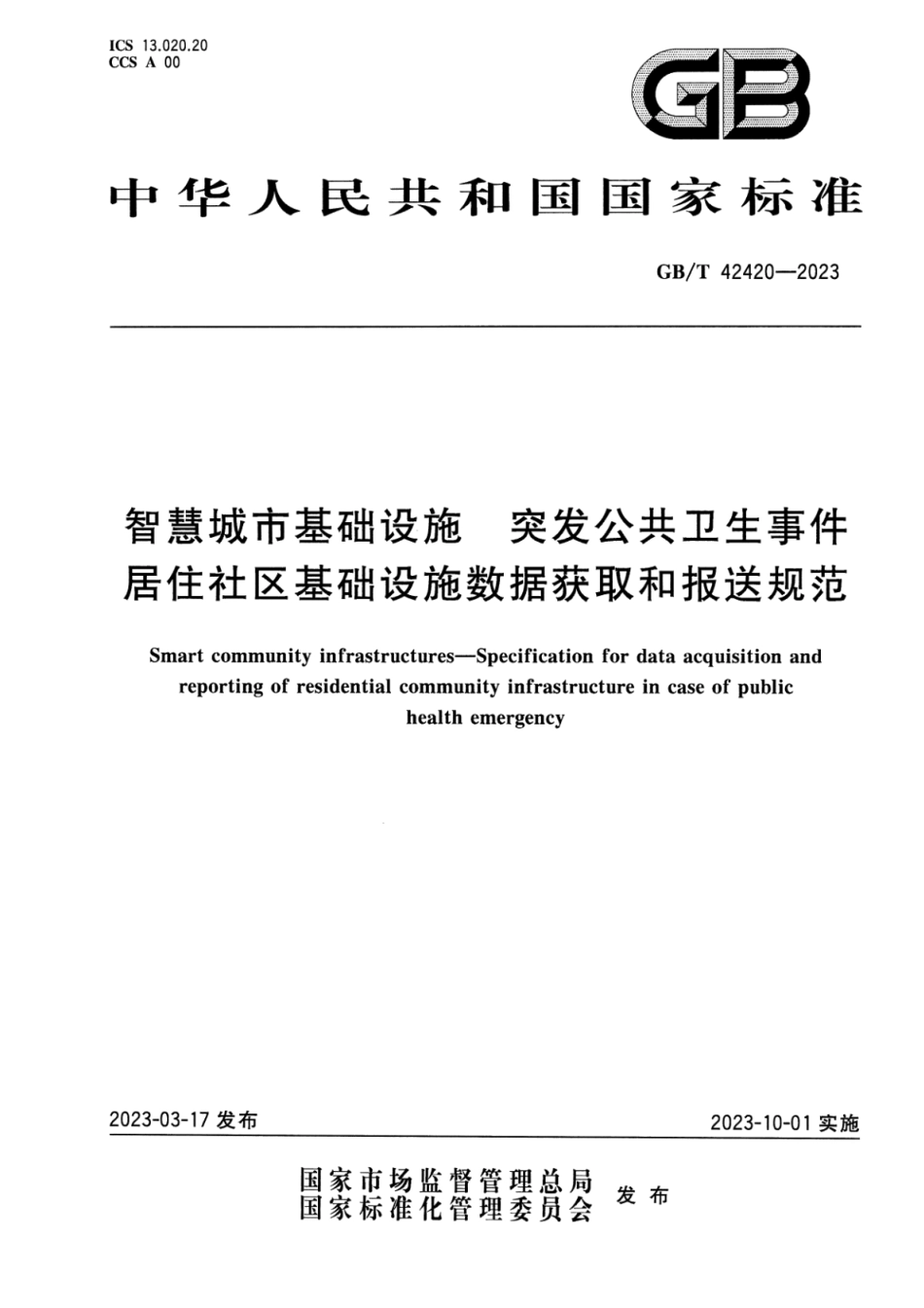 GBT 42420-2023 高清版 智慧城市基础设施 突发公共卫生事件居住社区基础设施数据获取和报送规范.pdf_第1页