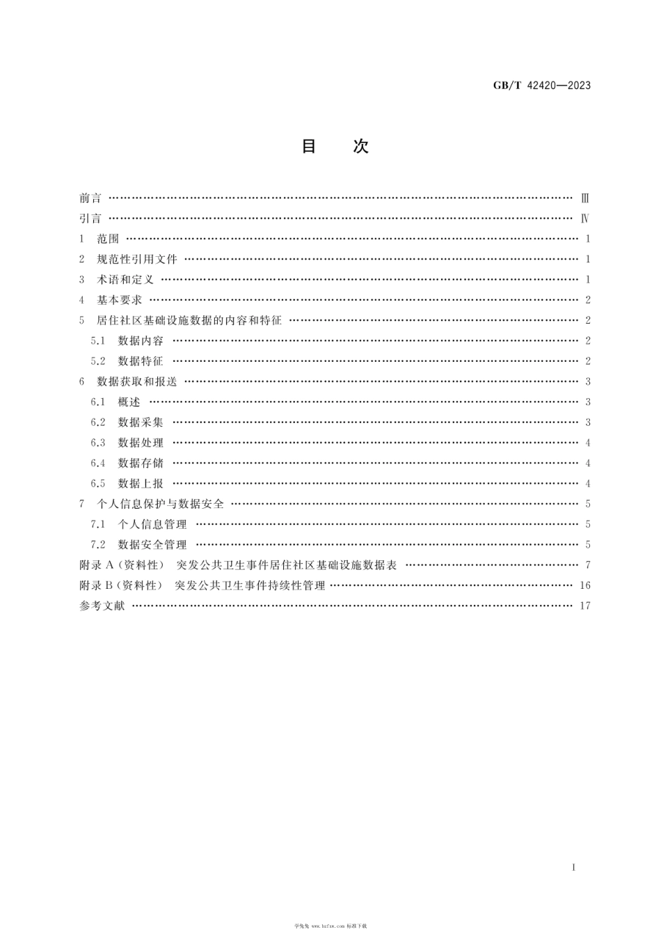 GBT 42420-2023 智慧城市基础设施 突发公共卫生事件居住社区基础设施数据获取和报送规范.pdf_第2页