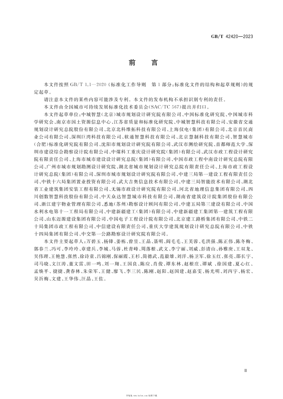 GBT 42420-2023 智慧城市基础设施 突发公共卫生事件居住社区基础设施数据获取和报送规范.pdf_第3页