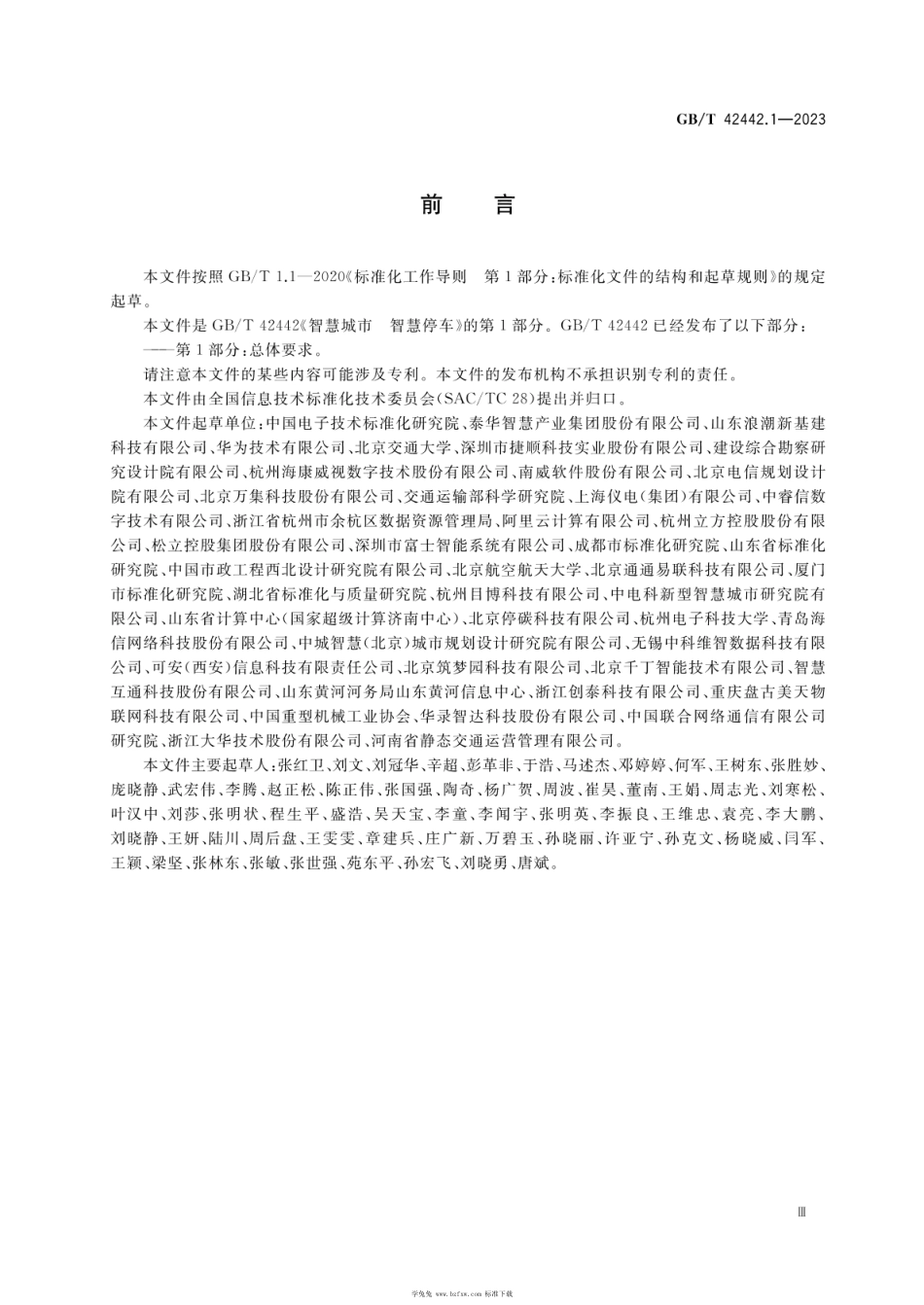 GBT 42442.1-2023 智慧城市 智慧停车 第1部分：总体要求.pdf_第3页