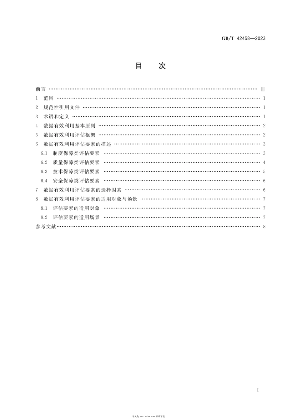 GBT 42458-2023 智慧城市 突发公共卫生事件数据有效利用评估指南.pdf_第2页