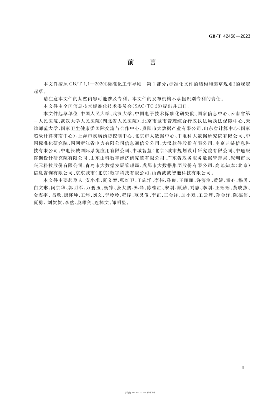 GBT 42458-2023 智慧城市 突发公共卫生事件数据有效利用评估指南.pdf_第3页