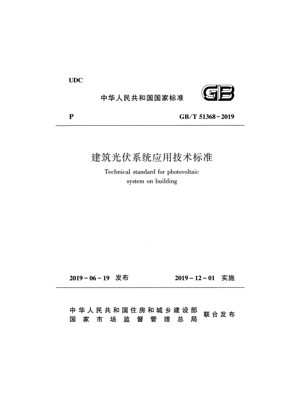 GBT 51368-2019建筑光伏系统应用技术标准.pdf_第1页