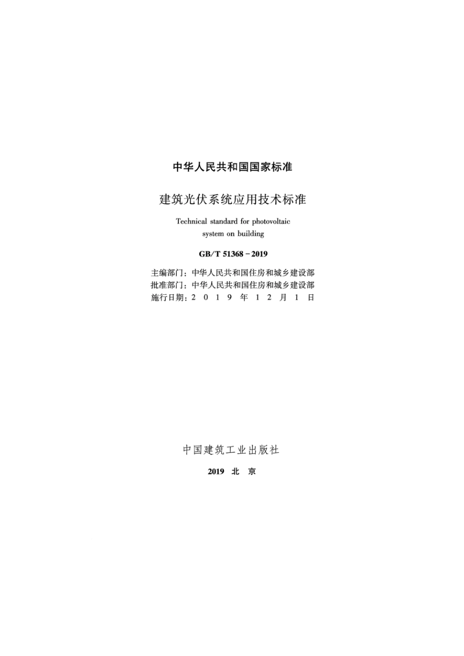 GBT 51368-2019建筑光伏系统应用技术标准.pdf_第2页