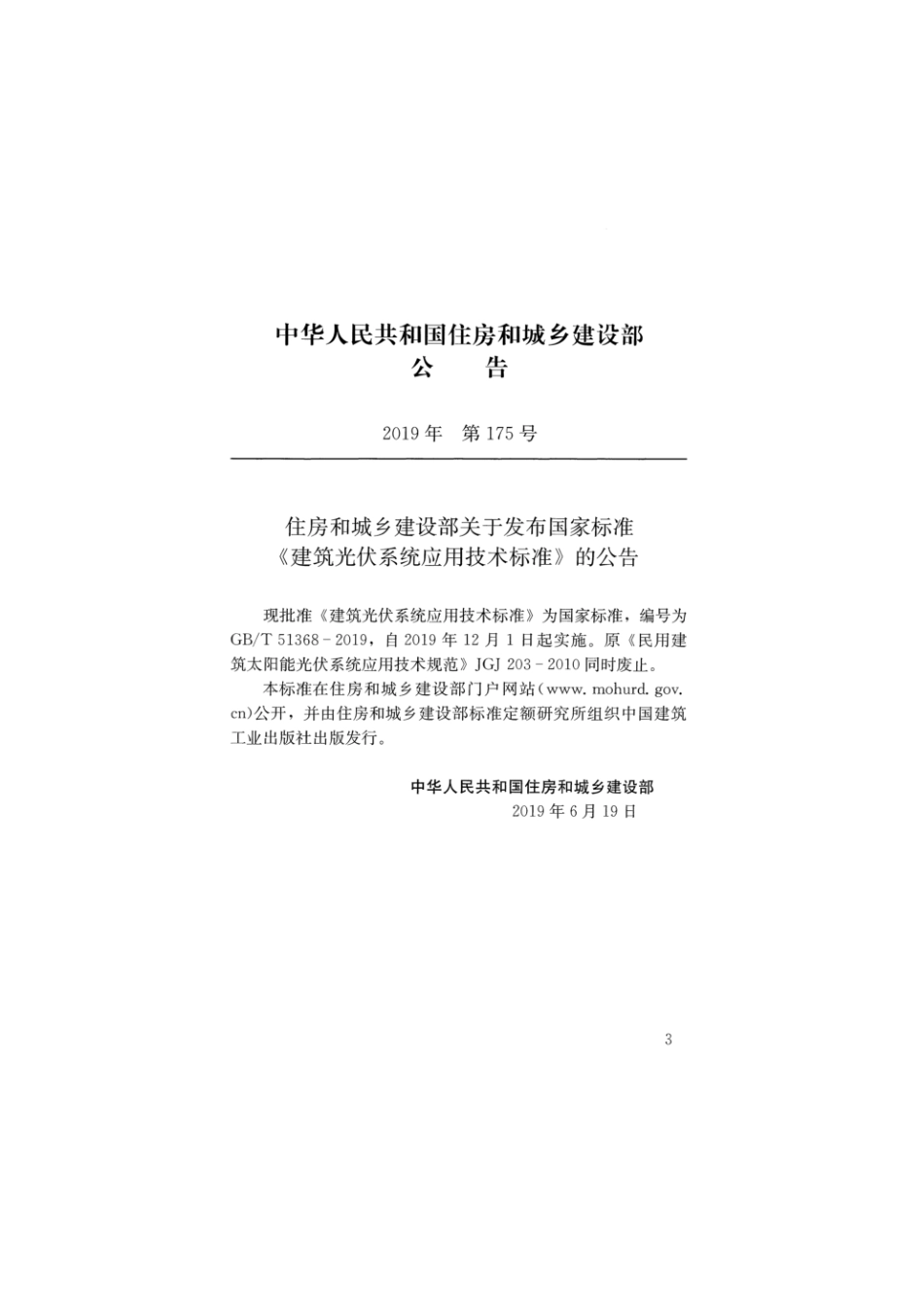 GBT 51368-2019建筑光伏系统应用技术标准.pdf_第3页