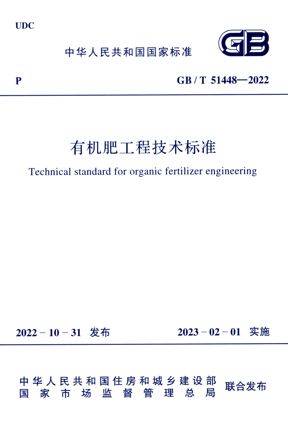 GBT 51448-2022 有机肥工程技术标准.pdf_第1页