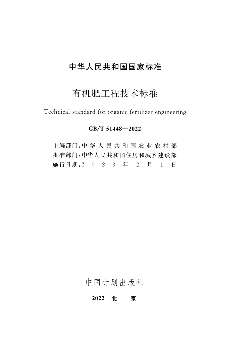 GBT 51448-2022 有机肥工程技术标准.pdf_第2页