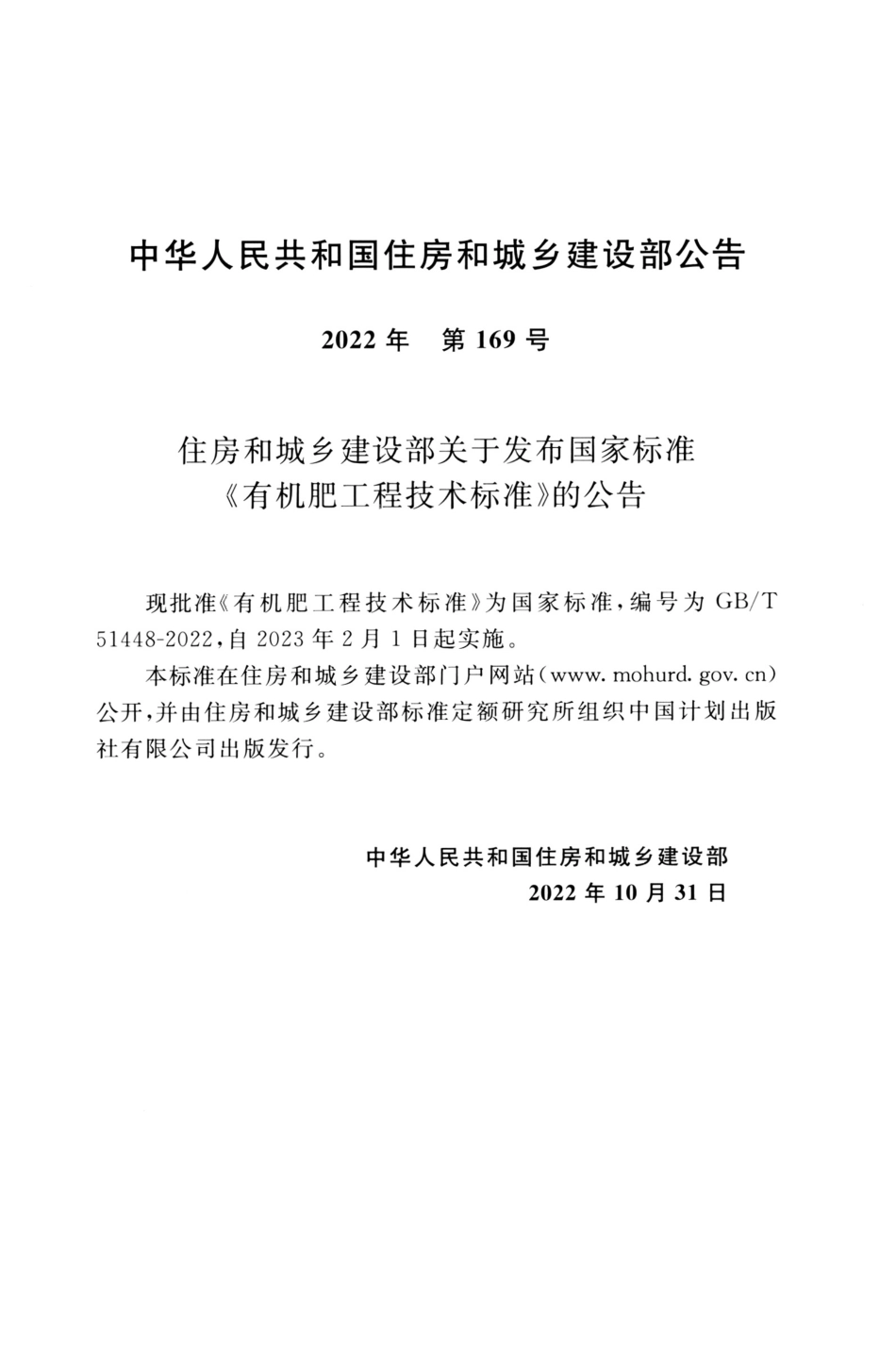 GBT 51448-2022 有机肥工程技术标准.pdf_第3页