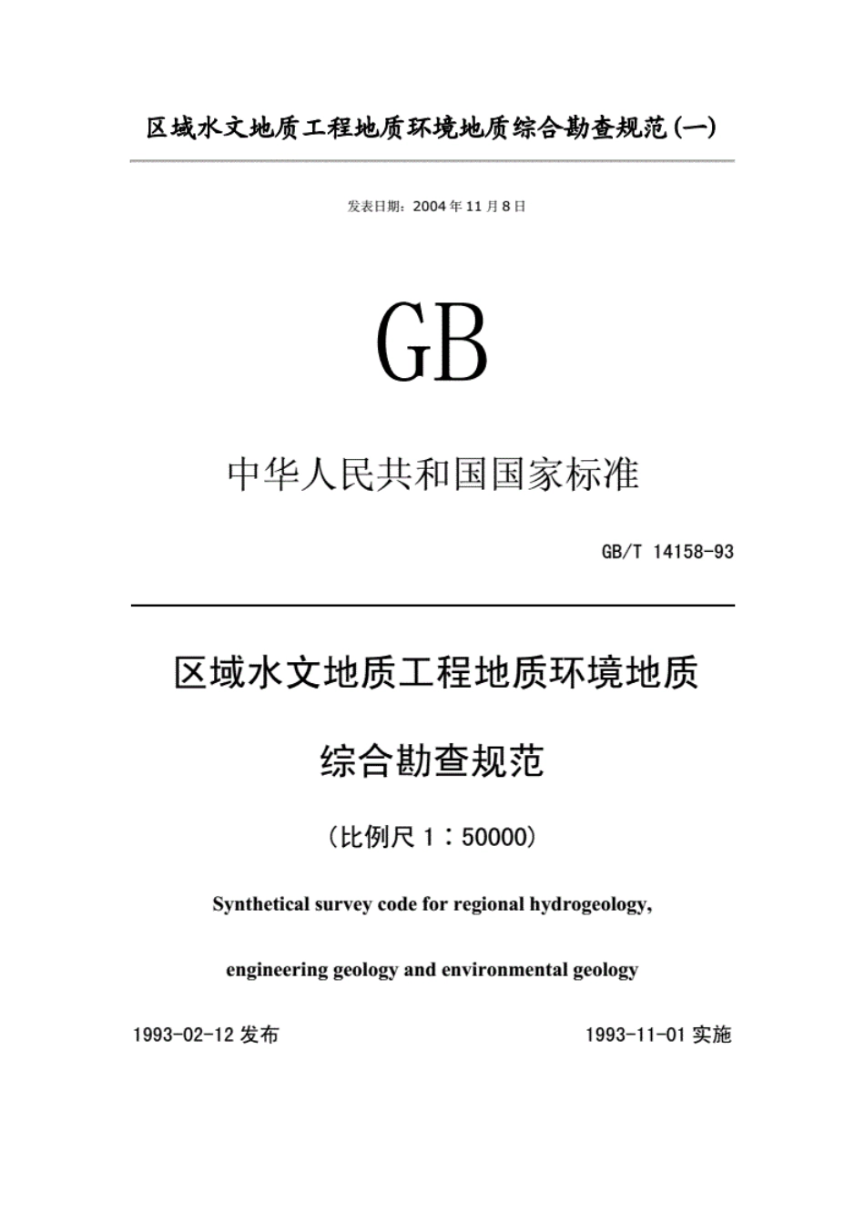 gbt14158-93区域水文地质工程地质环境地质综合勘查规范.pdf_第1页