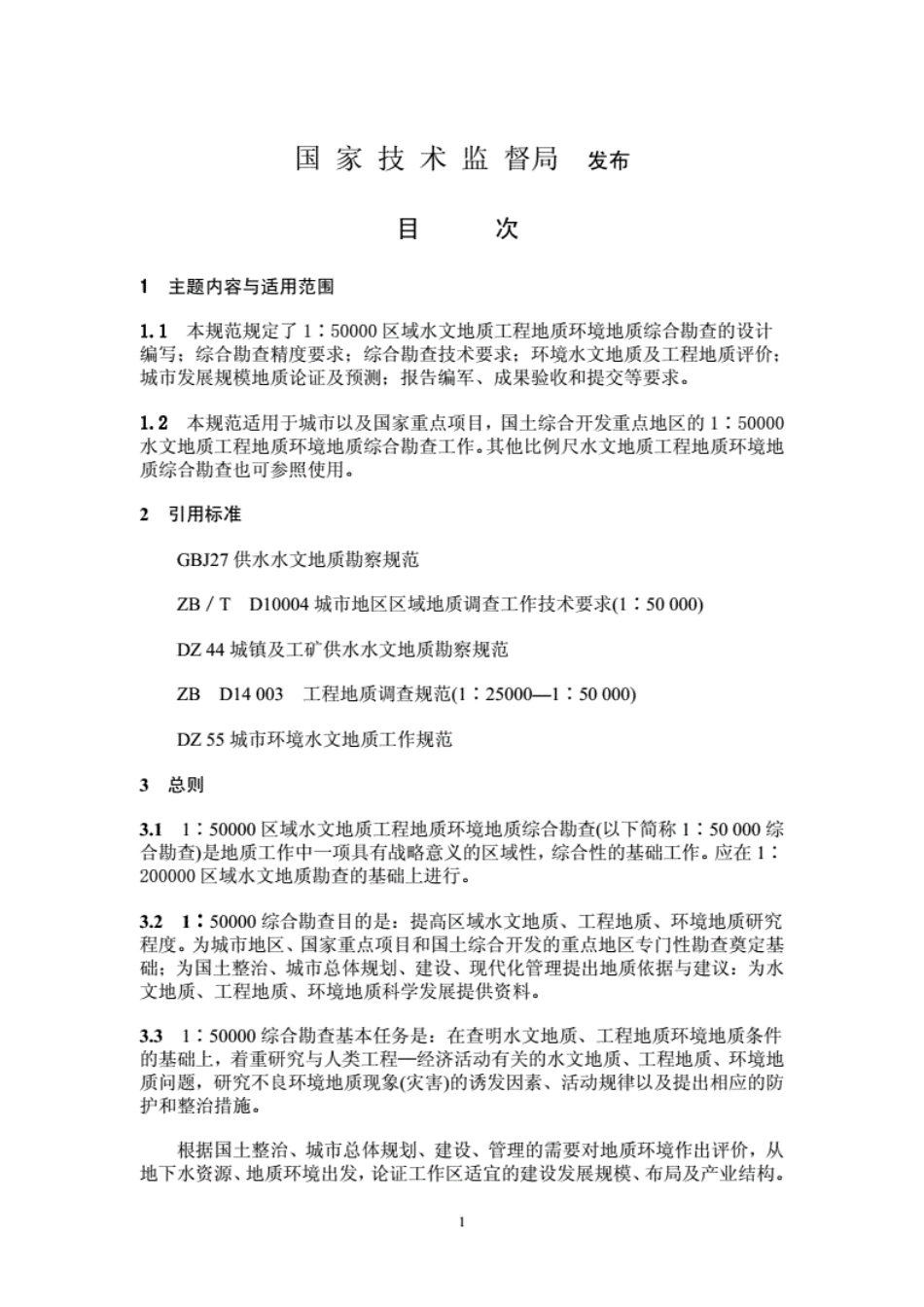 gbt14158-93区域水文地质工程地质环境地质综合勘查规范.pdf_第2页