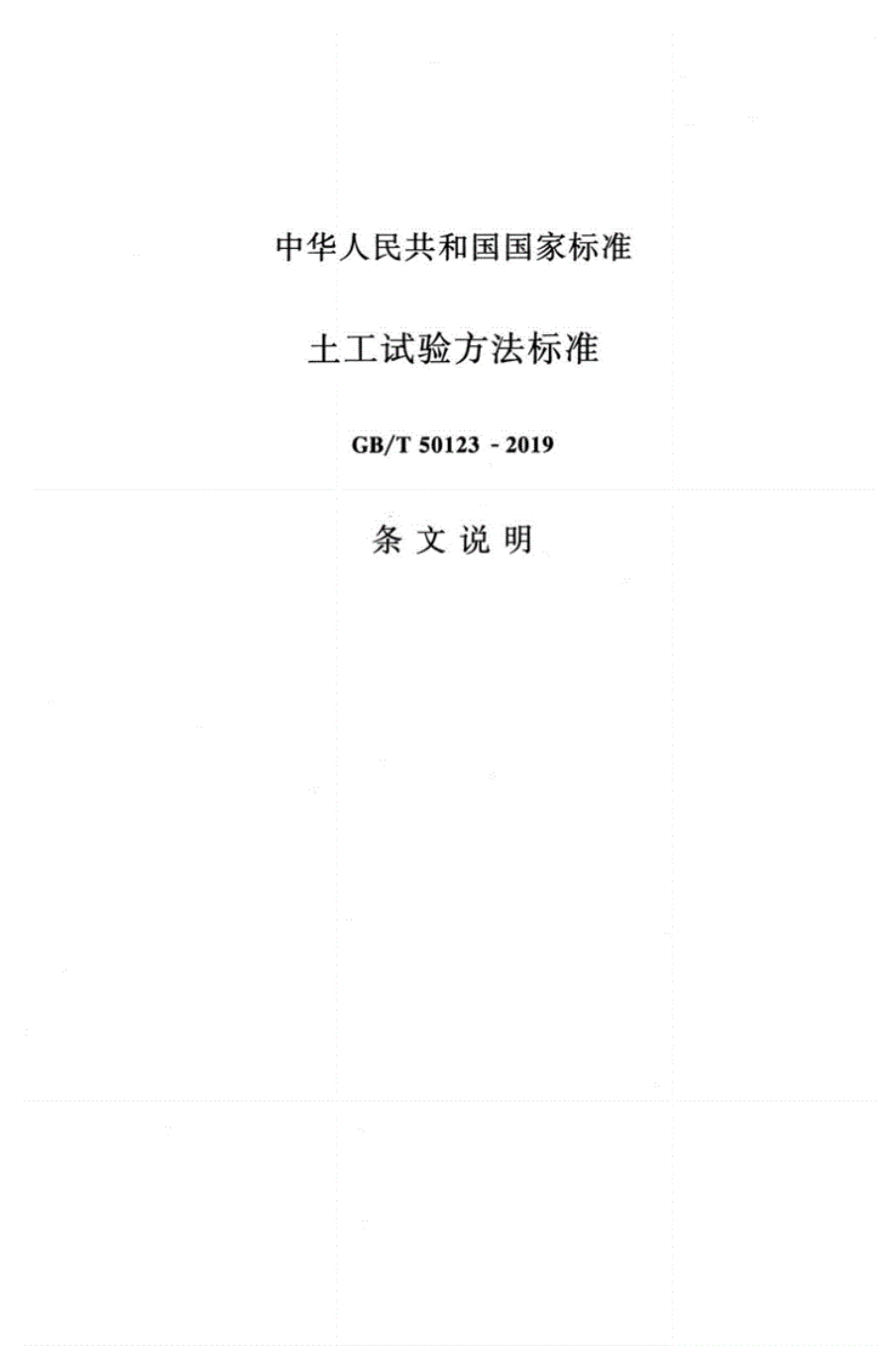 GBT50123-2019土工试验方法标准的条文说明.pdf_第1页