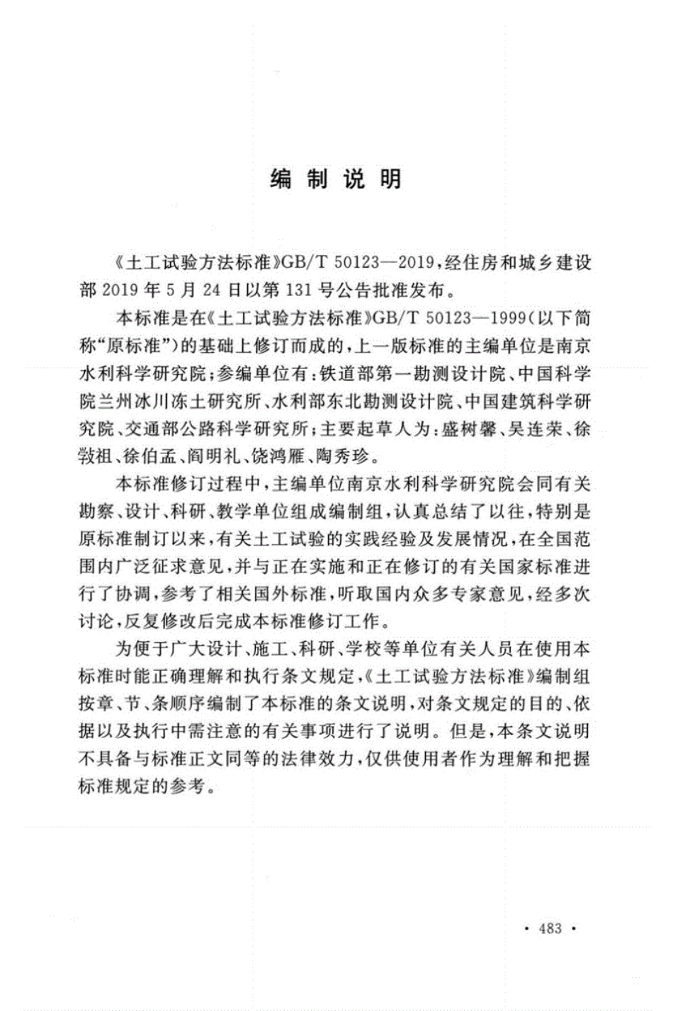 GBT50123-2019土工试验方法标准的条文说明.pdf_第2页
