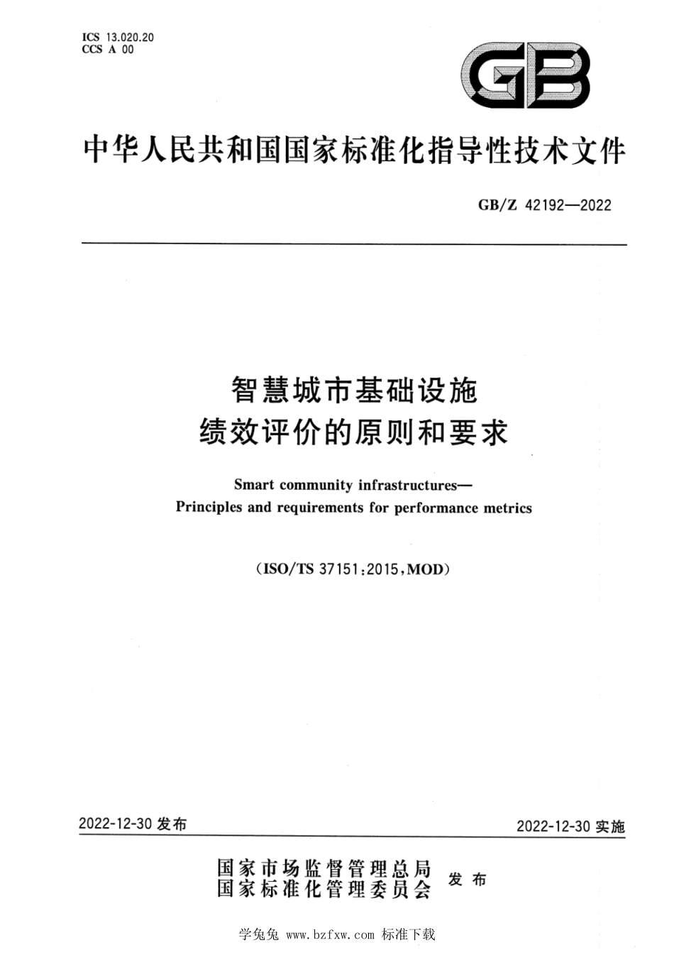 GBZ 42192-2022 智慧城市基础设施 绩效评价的原则和要求.pdf_第1页