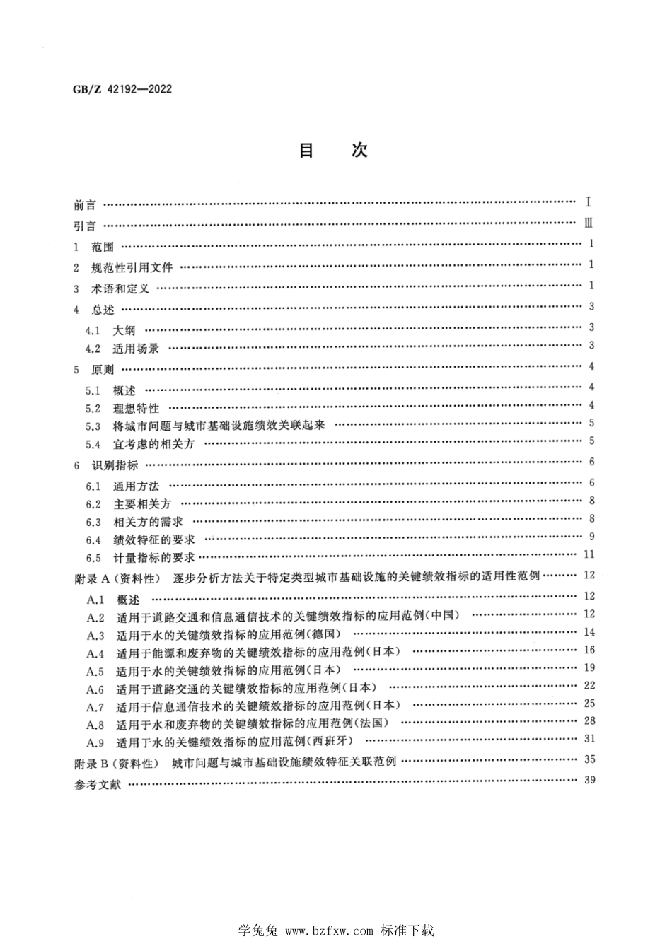 GBZ 42192-2022 智慧城市基础设施 绩效评价的原则和要求.pdf_第2页