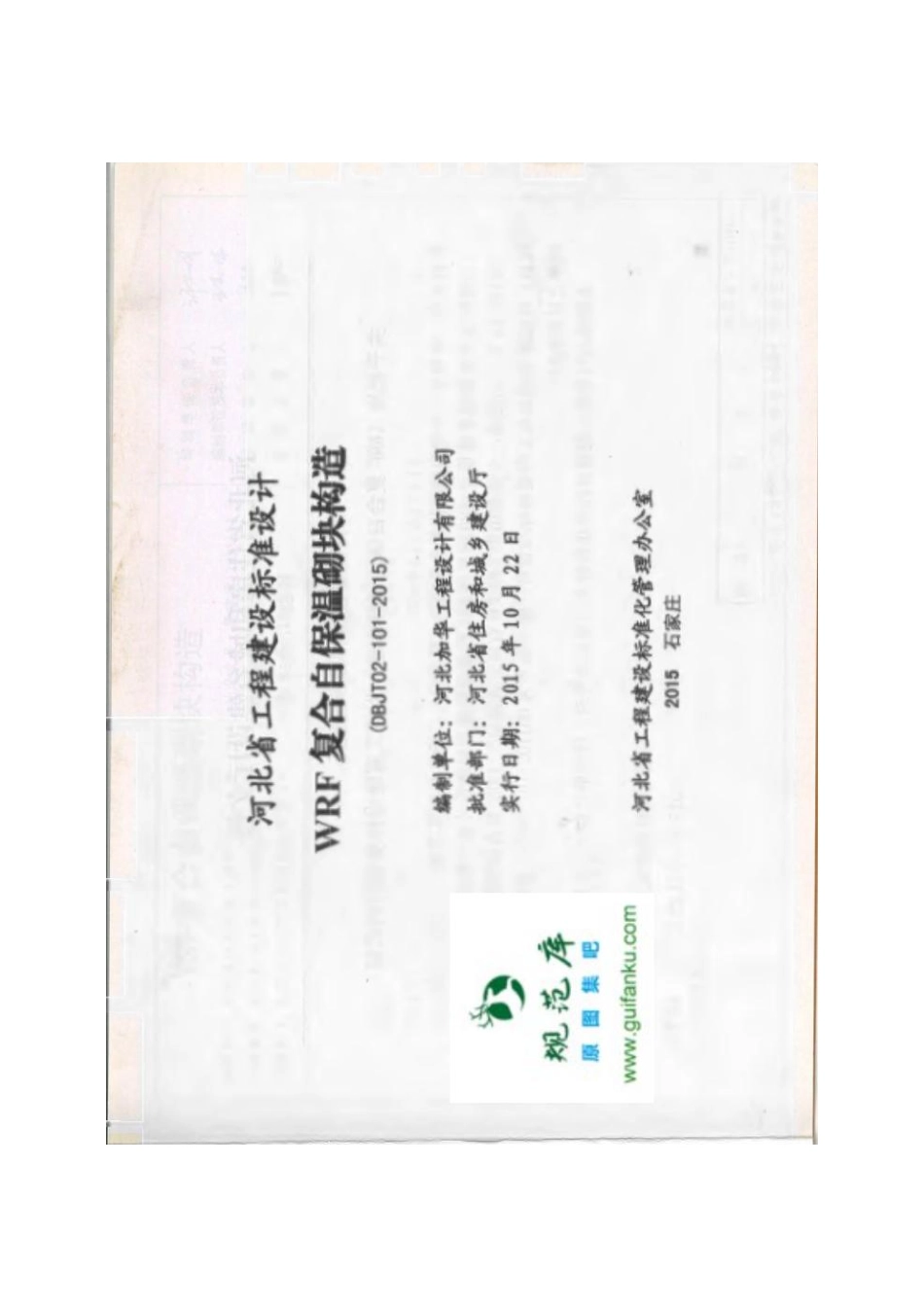 J15J150 WRF复合自保温砌块构造(河北标准DBJT02-101-2015).pdf_第2页