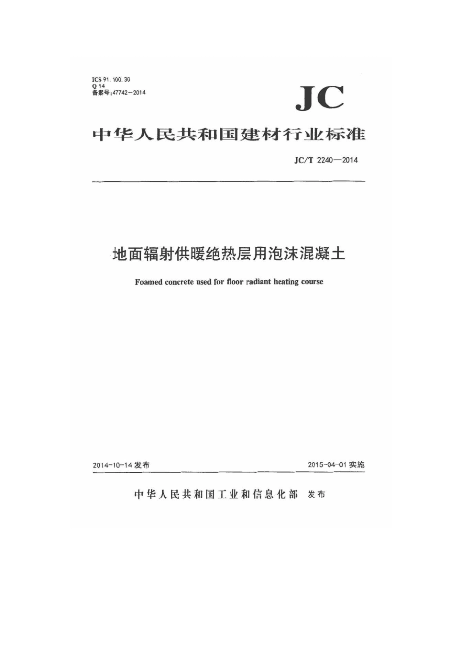 JC／T 2240-2014地面辐射供暖绝热用泡沫混凝土.pdf_第1页