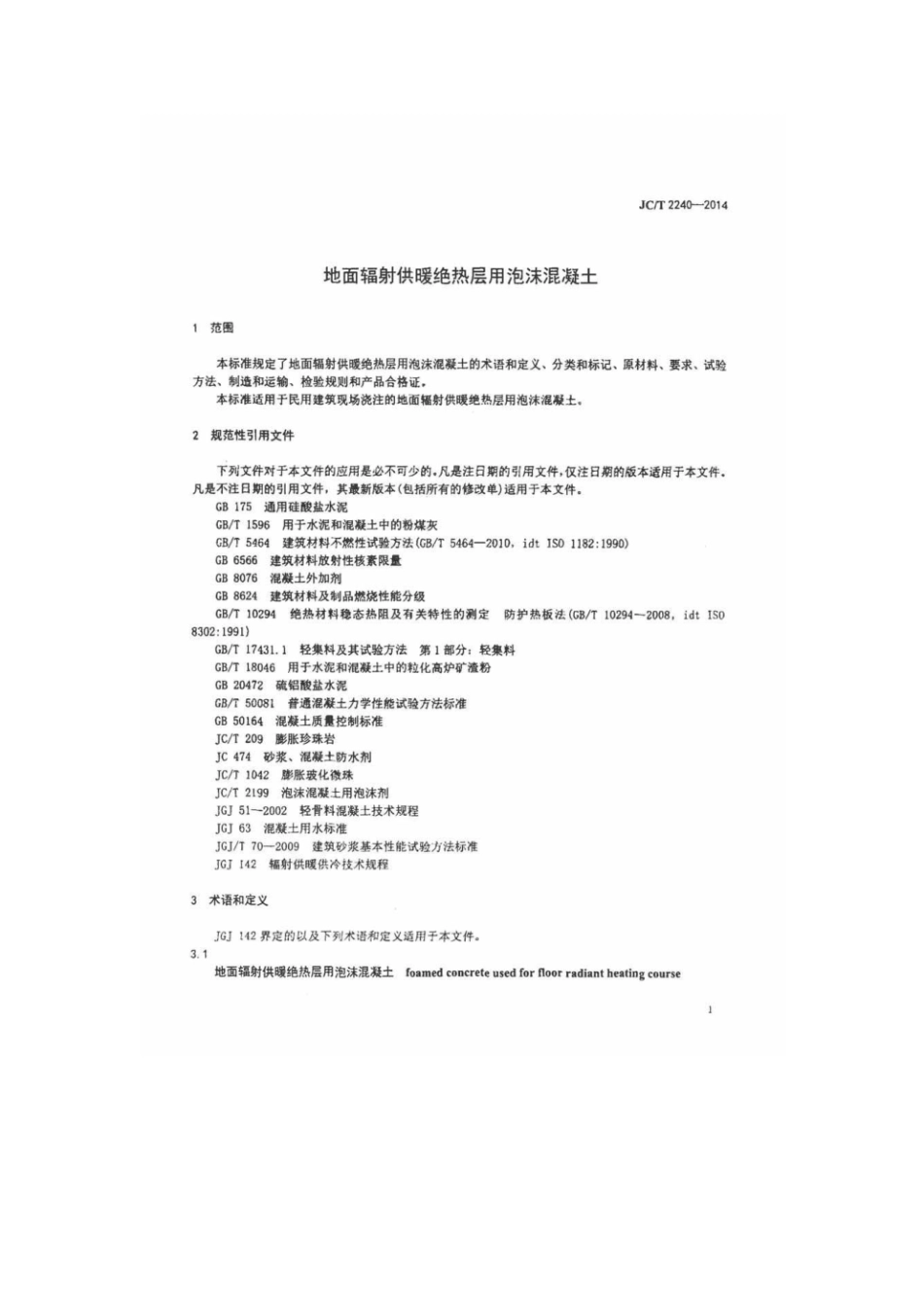 JC／T 2240-2014地面辐射供暖绝热用泡沫混凝土.pdf_第3页