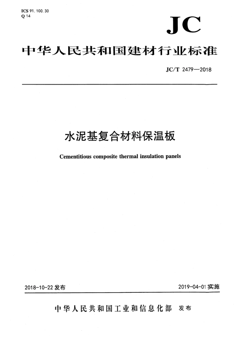 JC_T 2479－2018 水泥基复合材料保温板.pdf_第1页